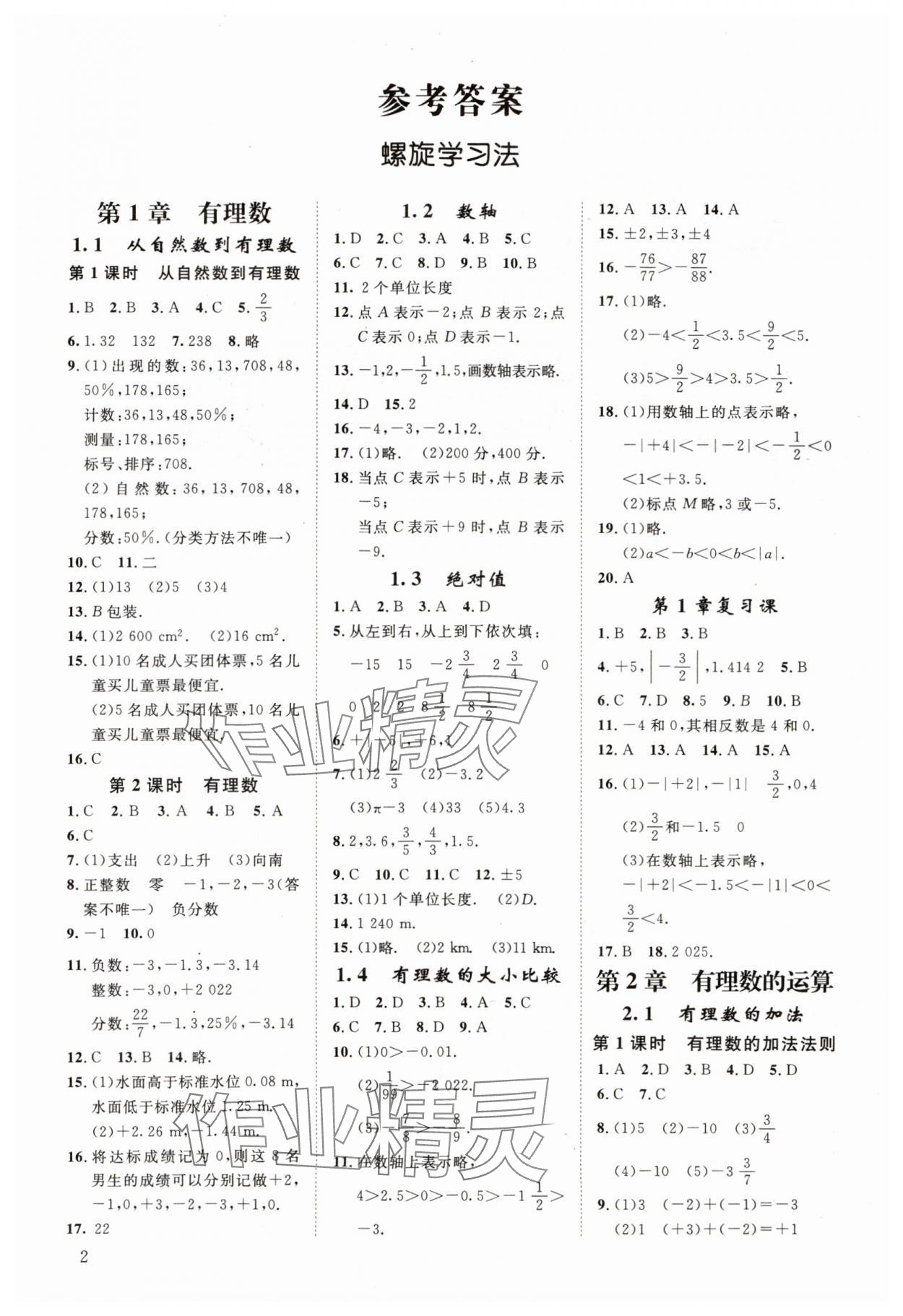 2023年全效學(xué)習(xí)全效大考卷七年級數(shù)學(xué)上冊浙教版浙江專版 參考答案第1頁