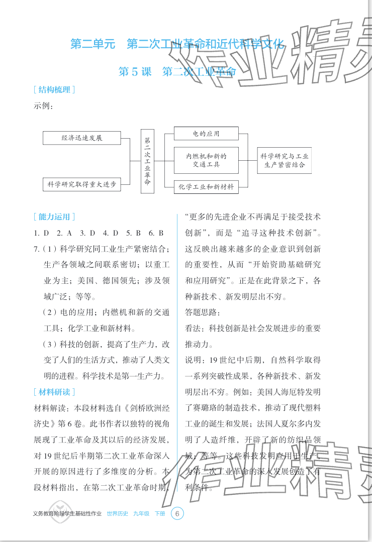 2024年学生基础性作业九年级历史下册人教版 参考答案第6页