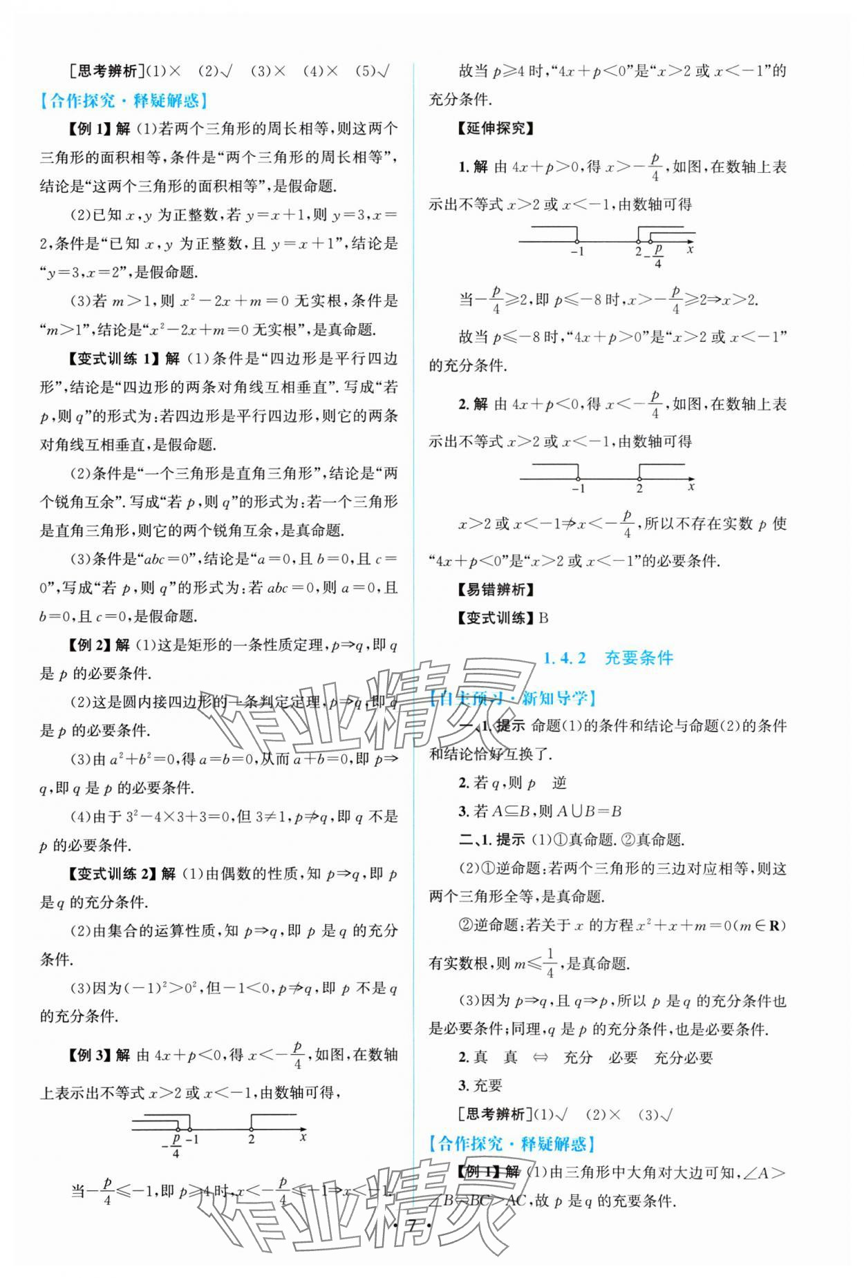 2024年高中同步测控优化设计高中数学必修第一册A版福建专版 参考答案第6页