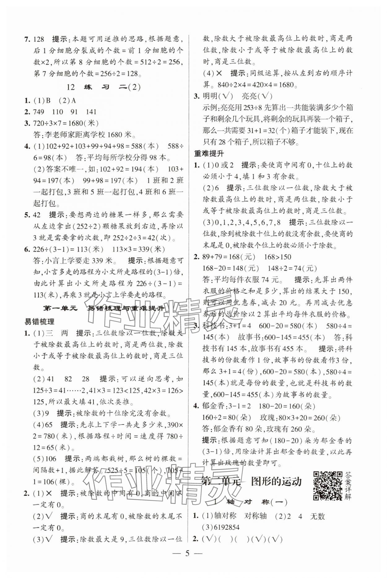 2025年經綸學典提高班三年級數學下冊北師大版 參考答案第5頁