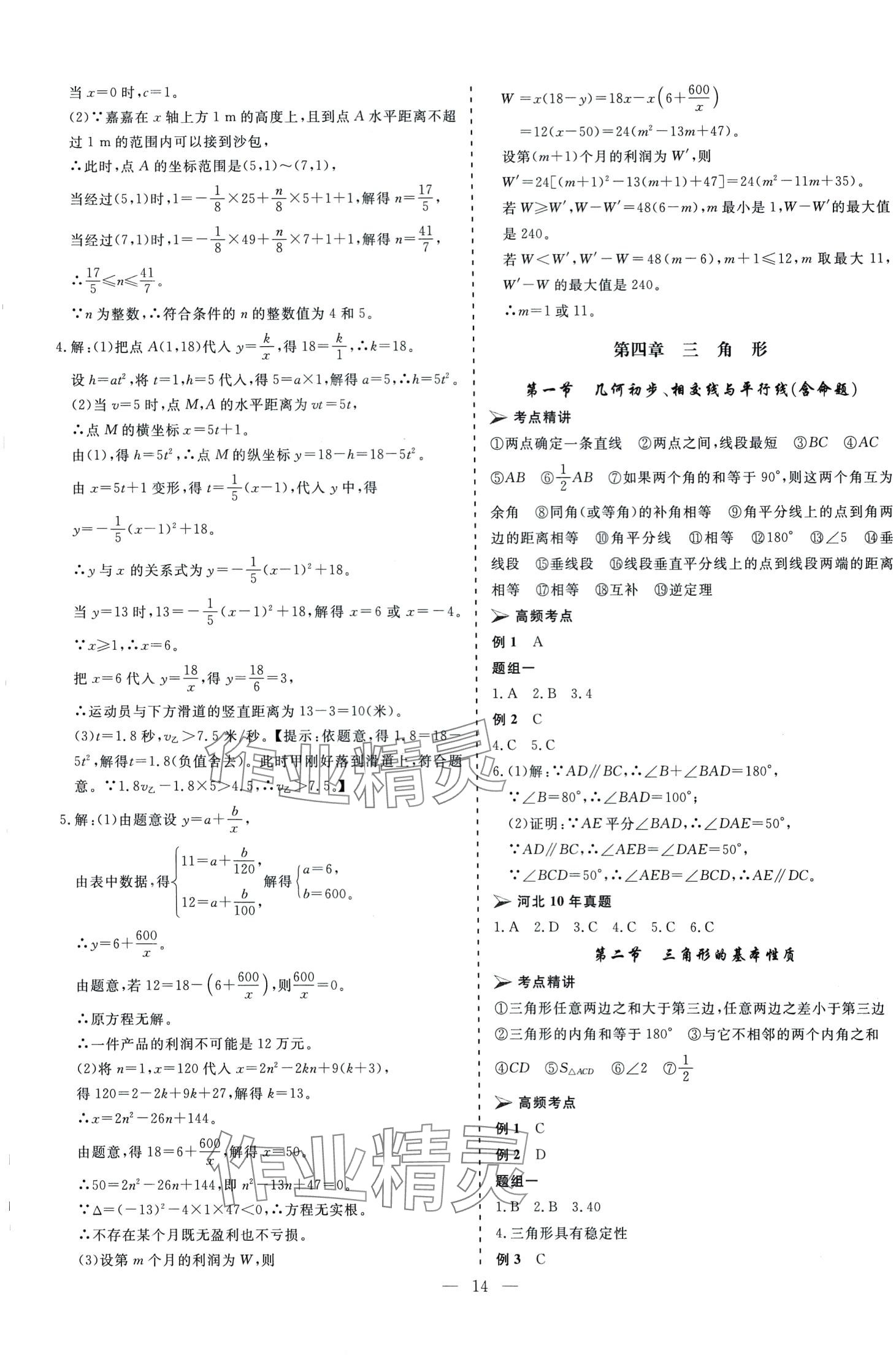 2024年中考新航標(biāo)初中學(xué)考復(fù)習(xí)方案數(shù)學(xué)河北專版 第14頁