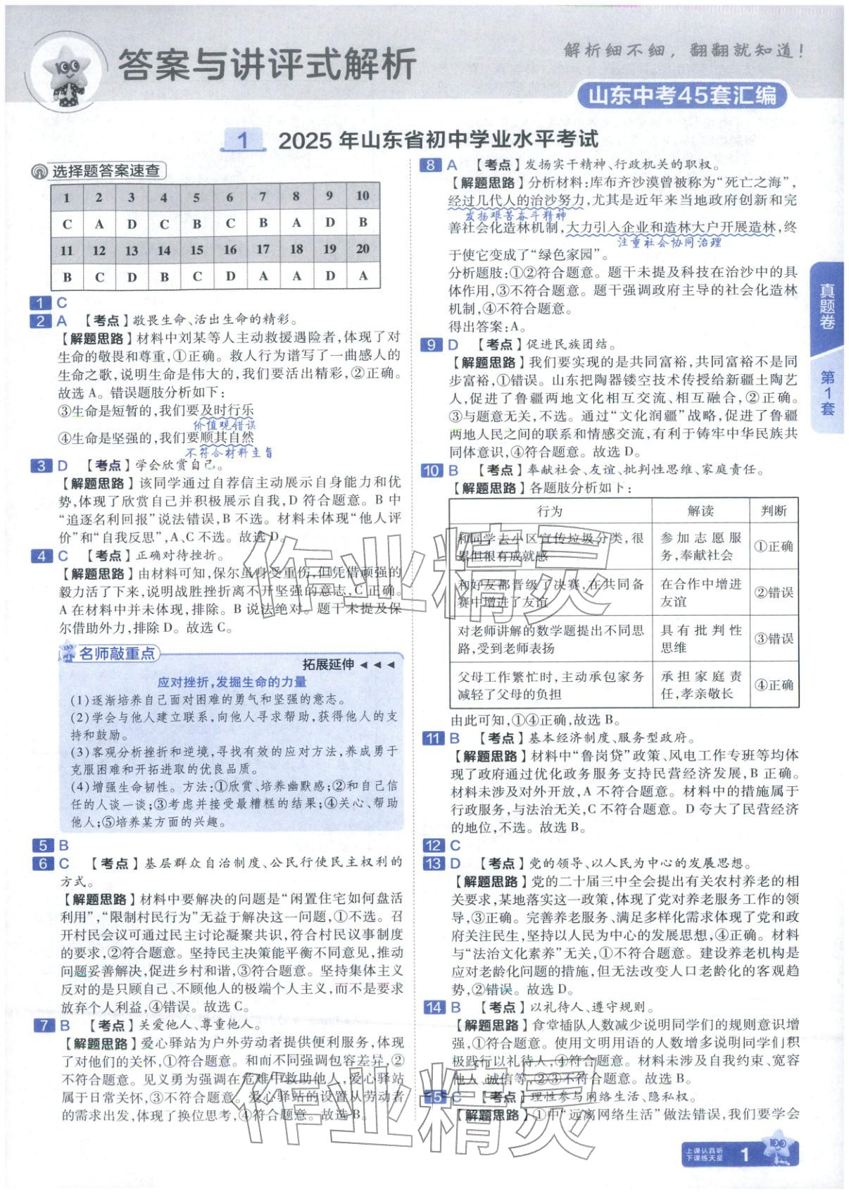 2026年金考卷中考试题汇编45套道德与法治山东专版 第1页