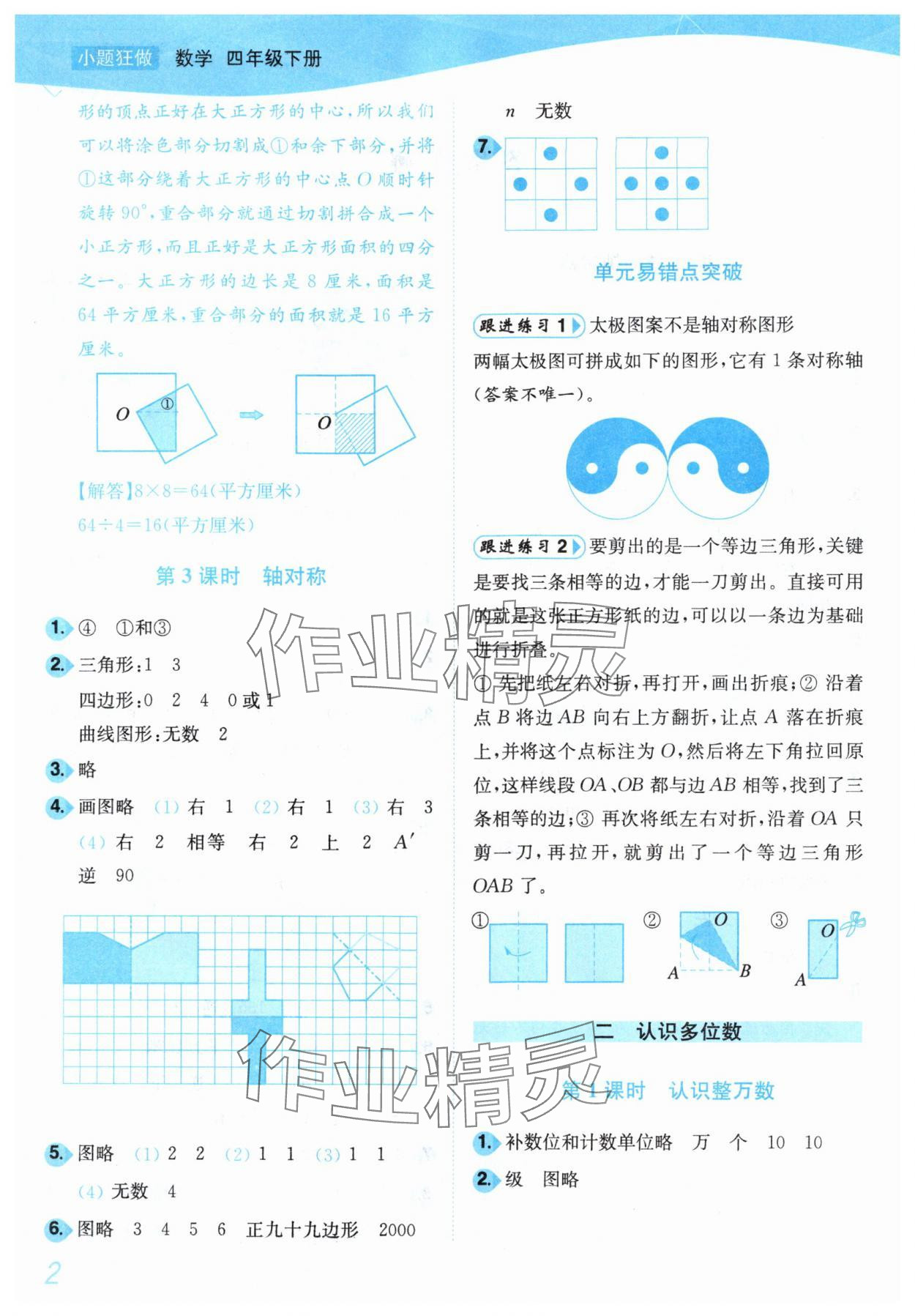 2025年小題狂做培優作業本四年級數學下冊蘇教版 第2頁