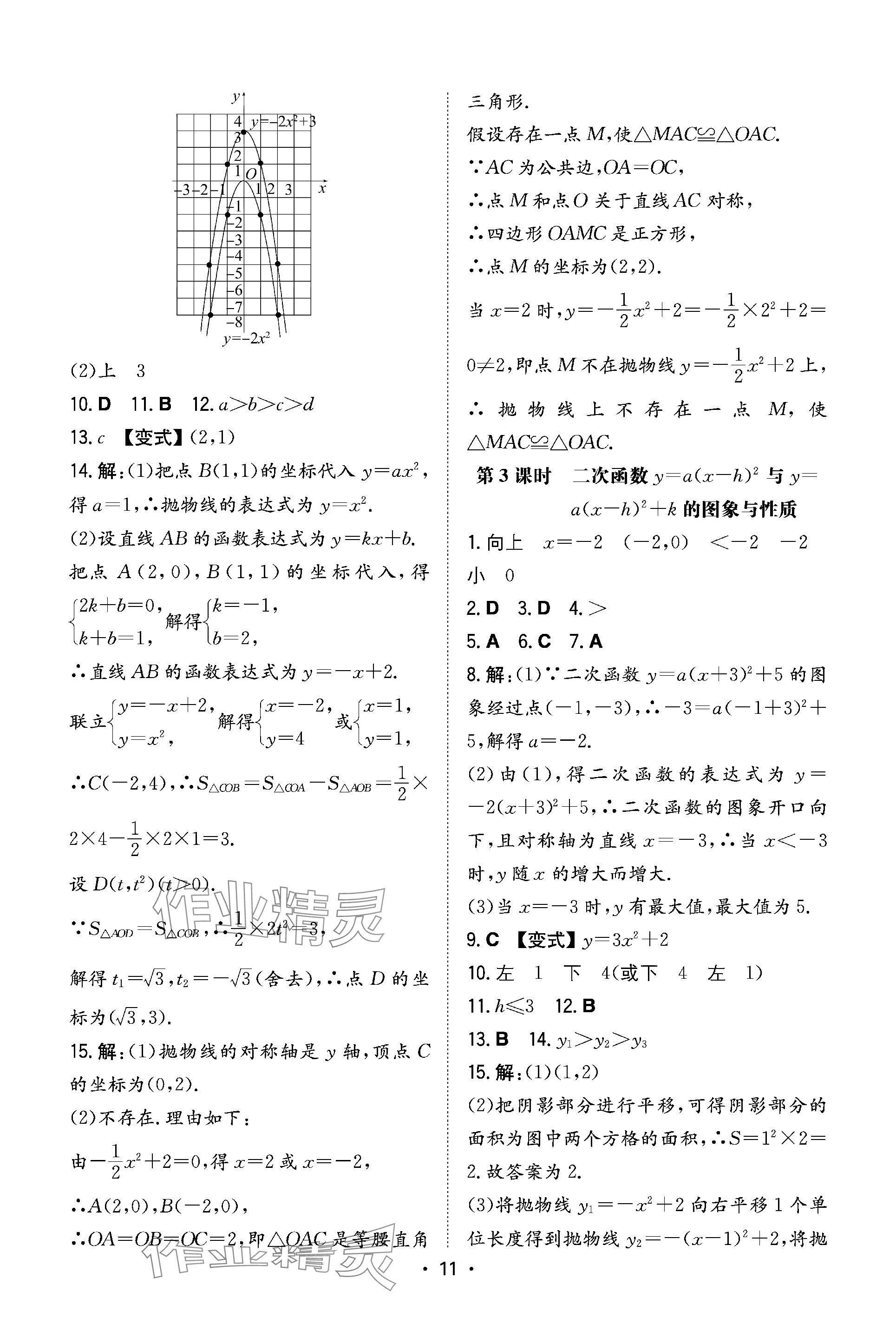 2024年一本同步訓(xùn)練九年級初中數(shù)學(xué)下冊北師大版 參考答案第11頁