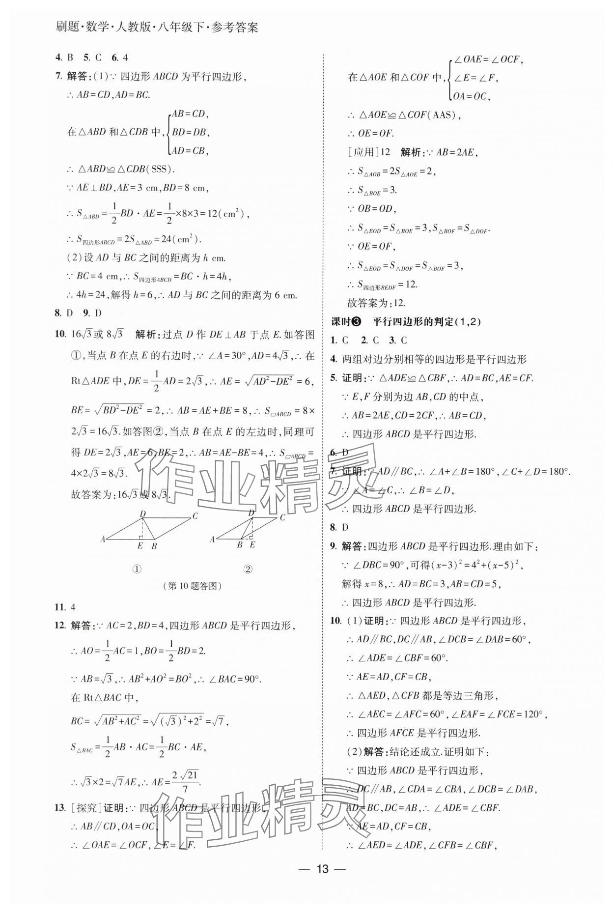 2025年北大綠卡刷題八年級數學下冊人教版 參考答案第13頁