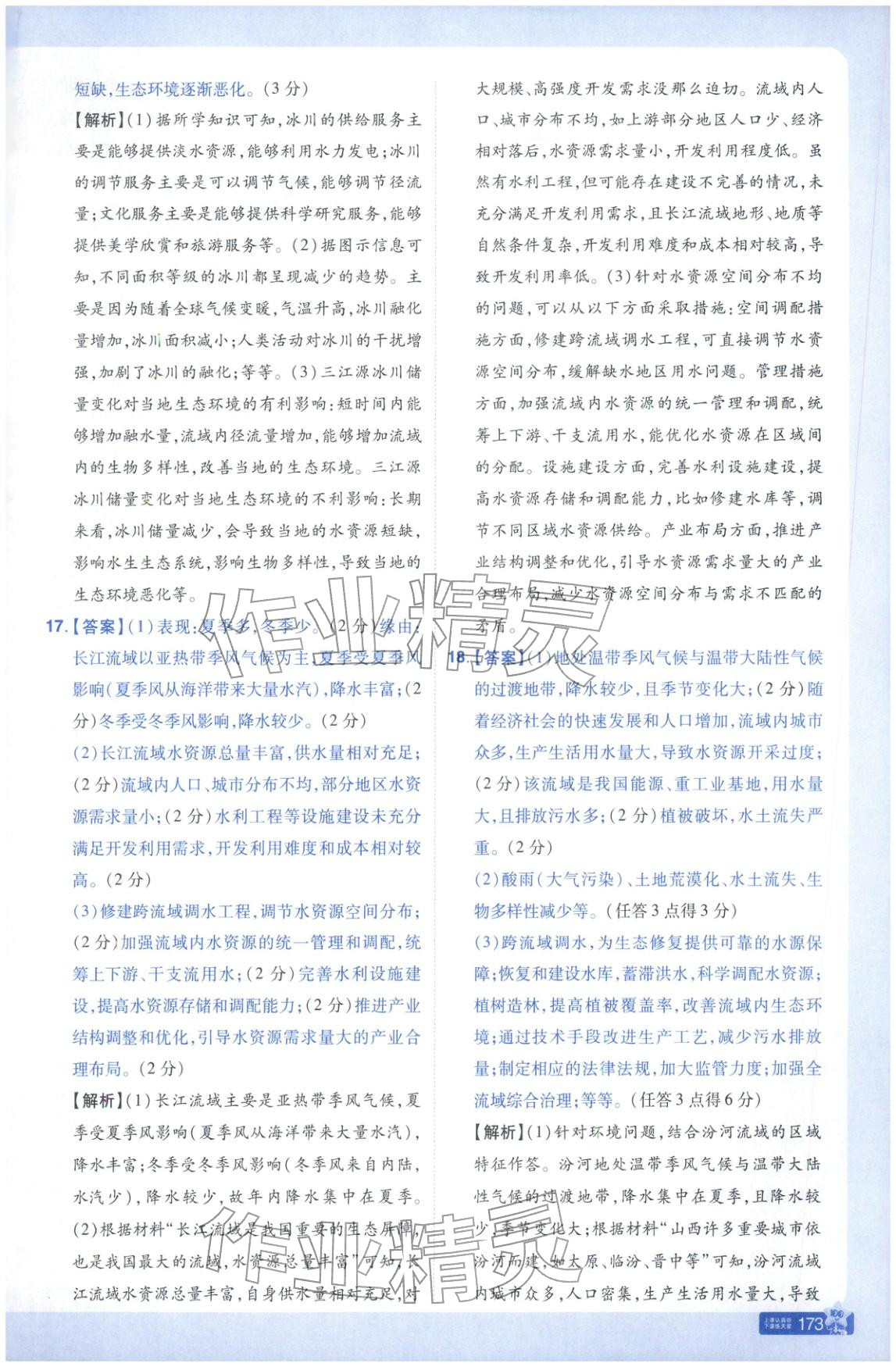 2026年教材幫高中地理選擇性必修第三冊(cè)人教版&nbsp;參考答案第8頁