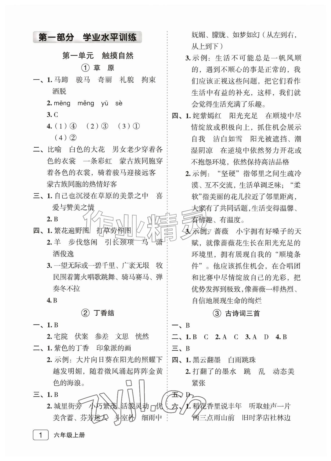 2026年名师面对面先学后练六年级语文上册人教版评议教辅专版&nbsp;参考答案第1页