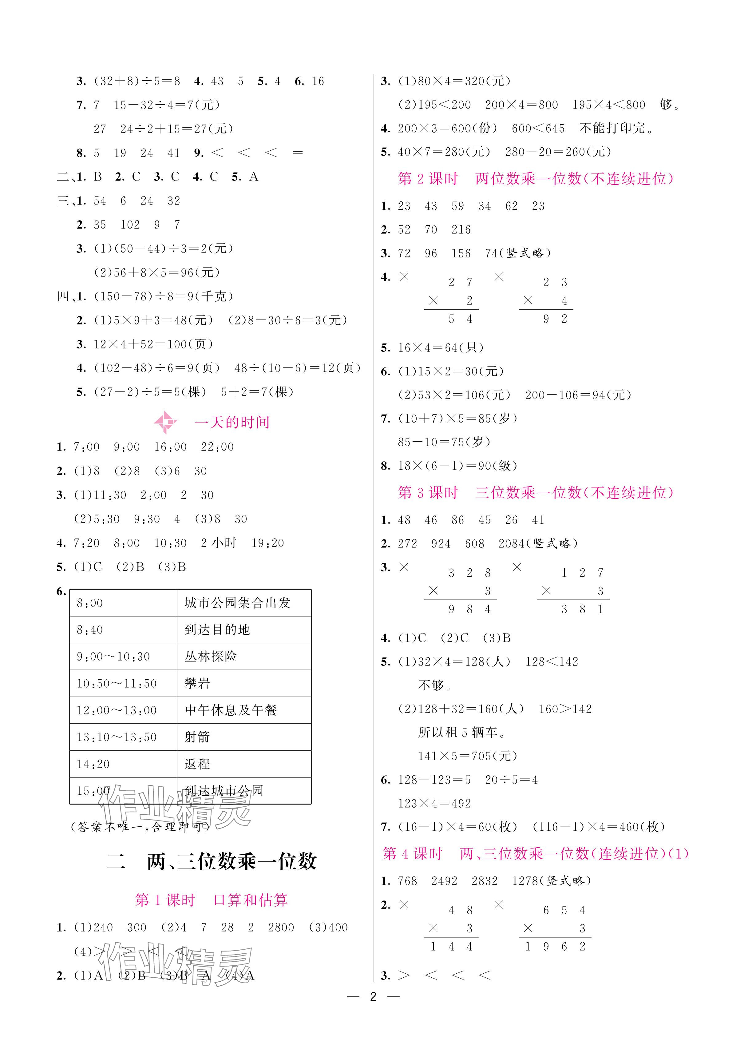 2025年新课程练习册三年级数学上册苏教版 参考答案第2页