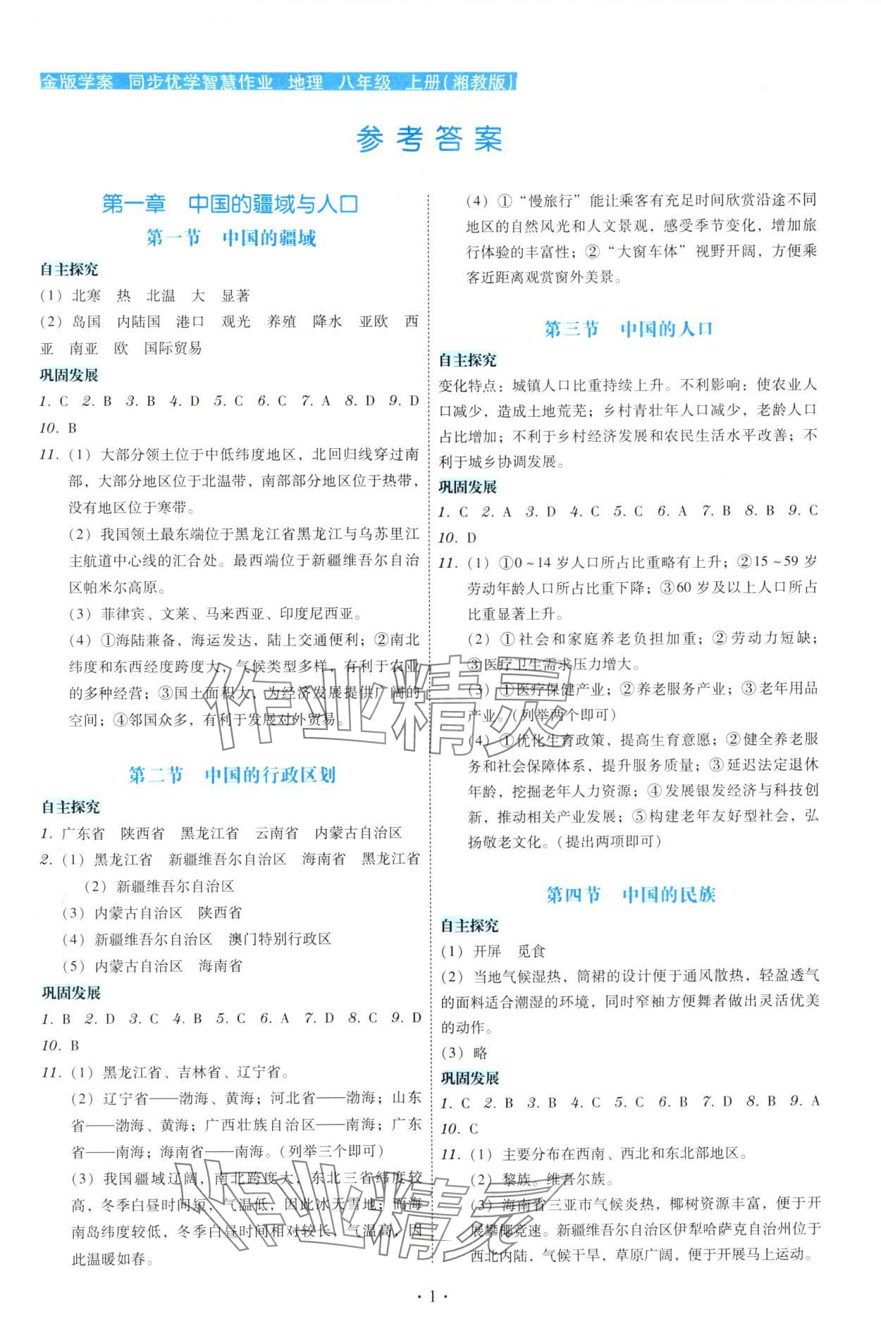 2025年金版学案同步优学智慧作业八年级地理上册湘教版 第1页