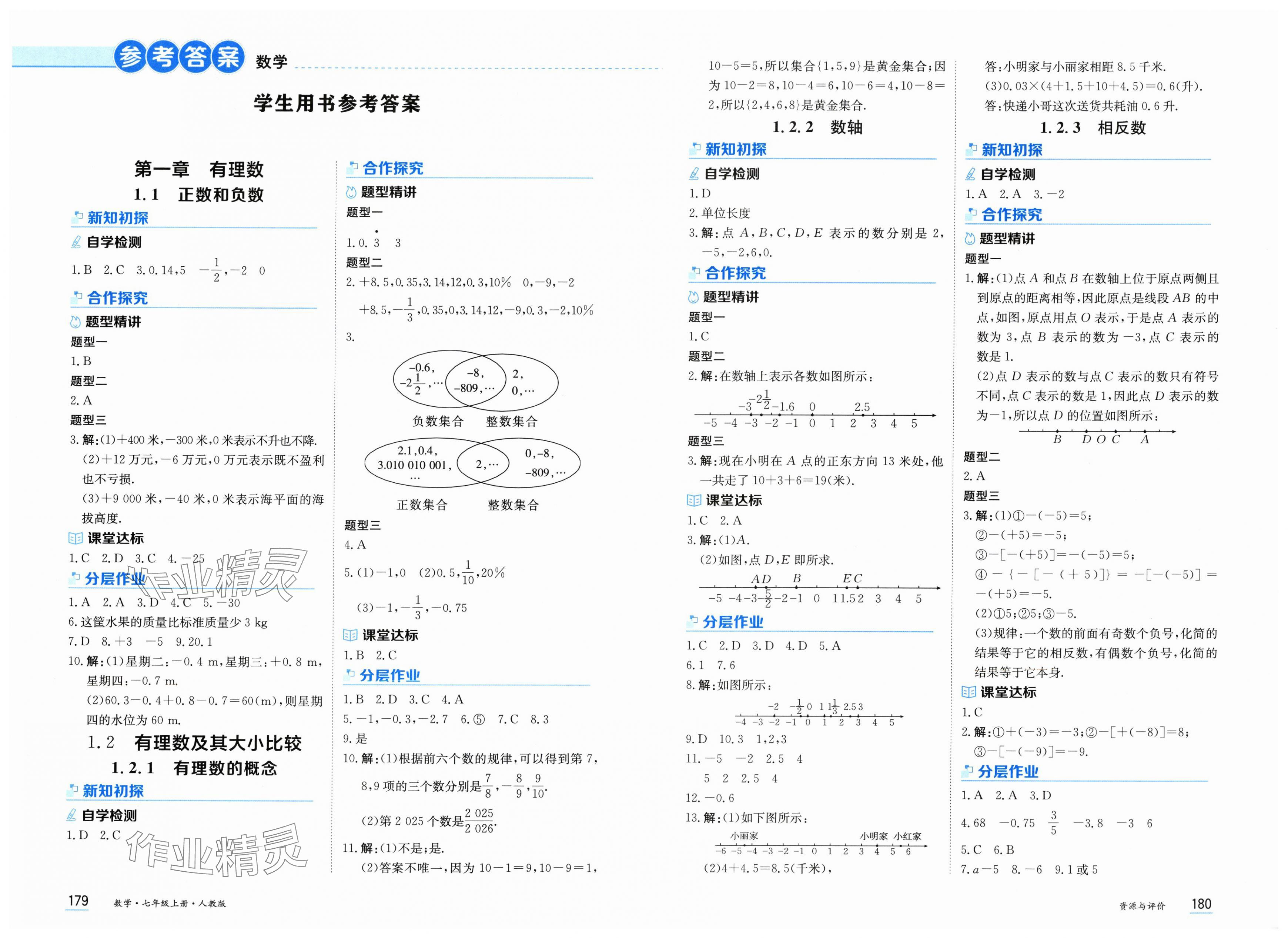 2025年资源与评价黑龙江教育出版社七年级数学上册人教版 第1页