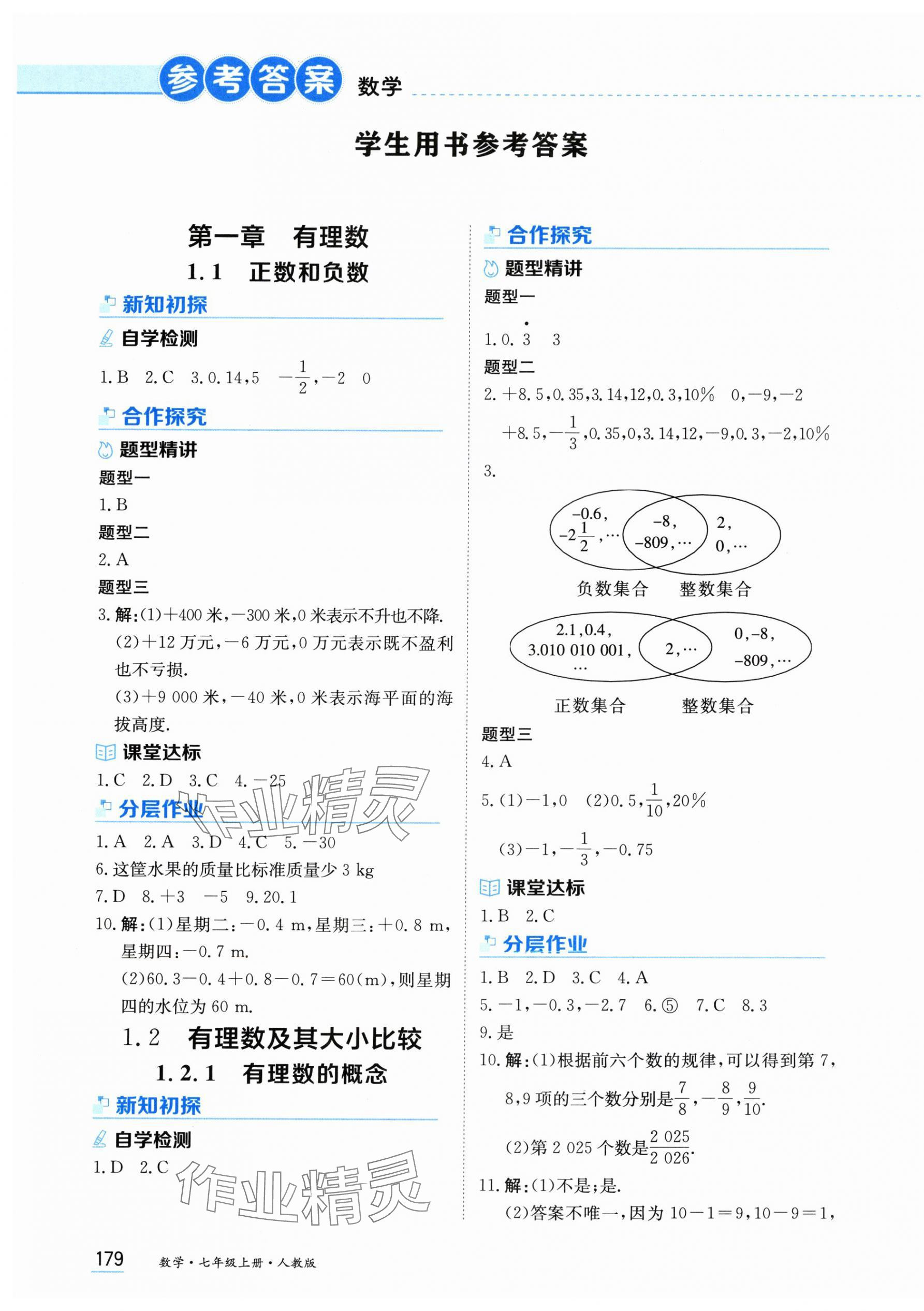 2025年资源与评价黑龙江教育出版社七年级数学上册人教版 第1页