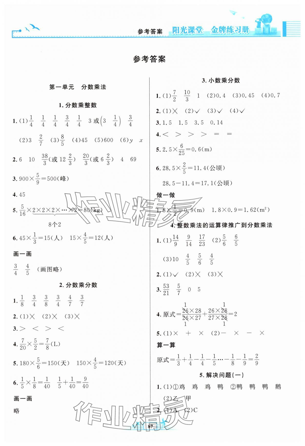 2025年阳光课堂金牌练习册六年级数学上册人教版 参考答案第1页