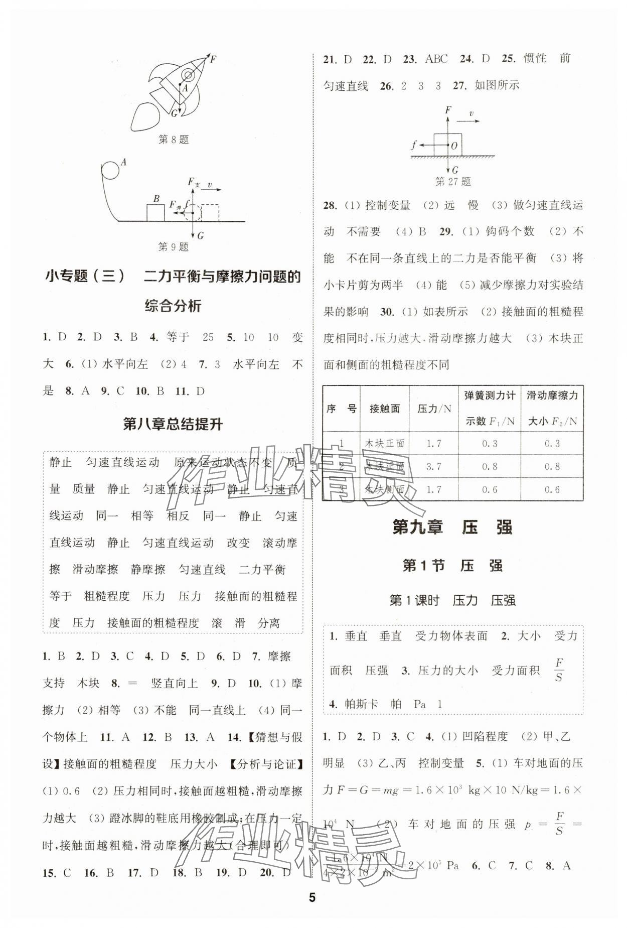 2024年通城學(xué)典課時(shí)作業(yè)本八年級物理下冊人教版天津?qū)０?nbsp;第5頁