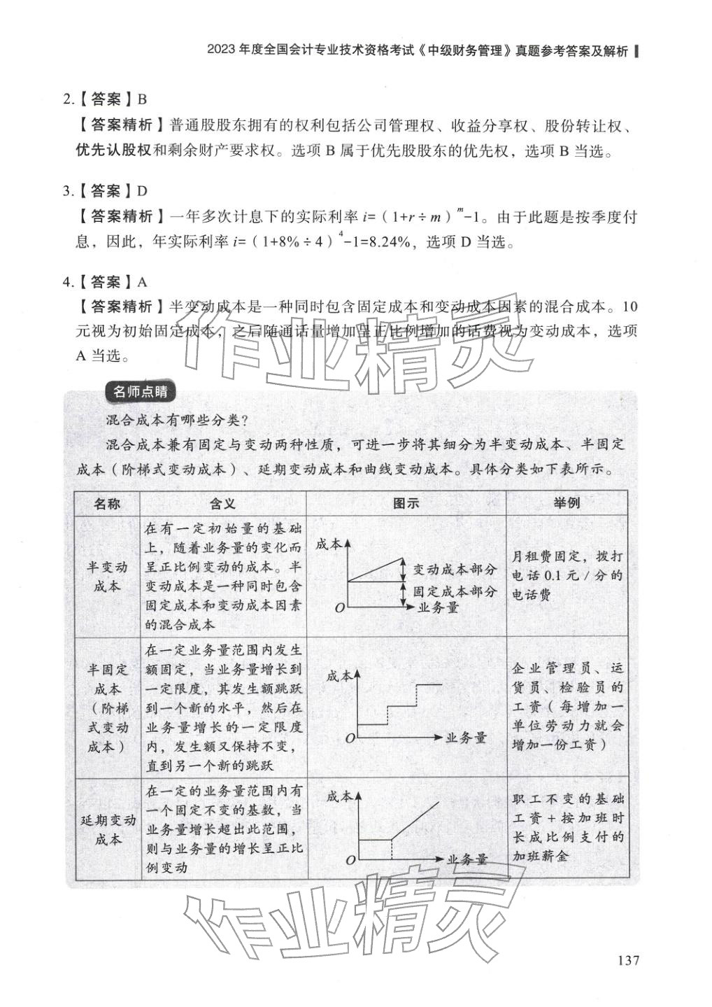 2025年5年真題與3套模擬中級(jí)財(cái)務(wù)管理&nbsp;參考答案第27頁(yè)