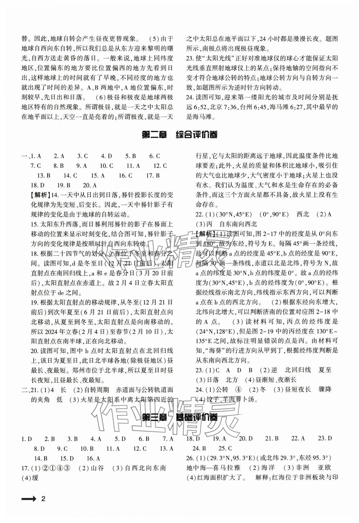 2024年節(jié)節(jié)高大象出版社七年級地理上冊湘教版 第2頁