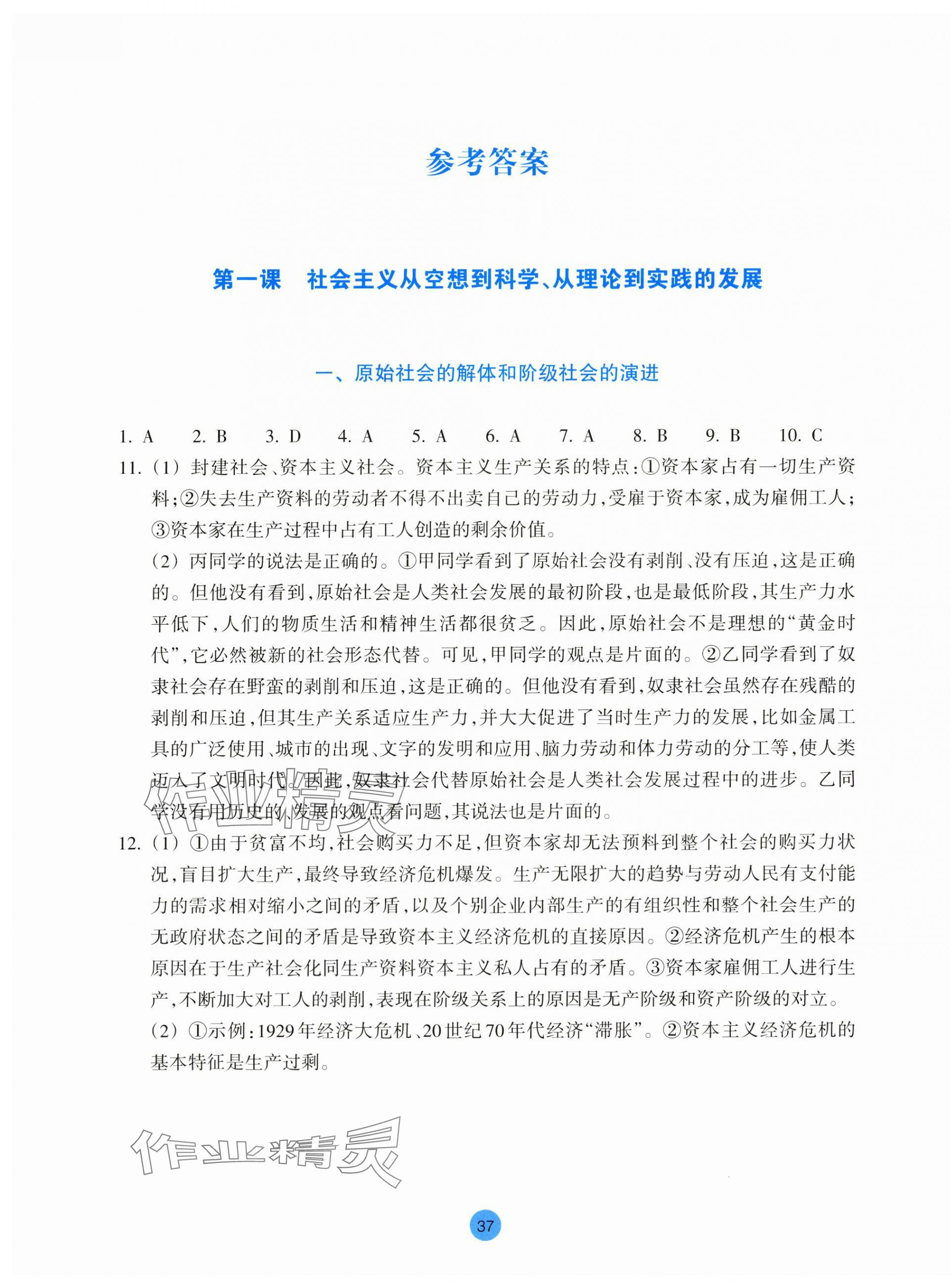 2024年作業(yè)本浙江教育出版社高中思想政治必修1必修2 參考答案第1頁