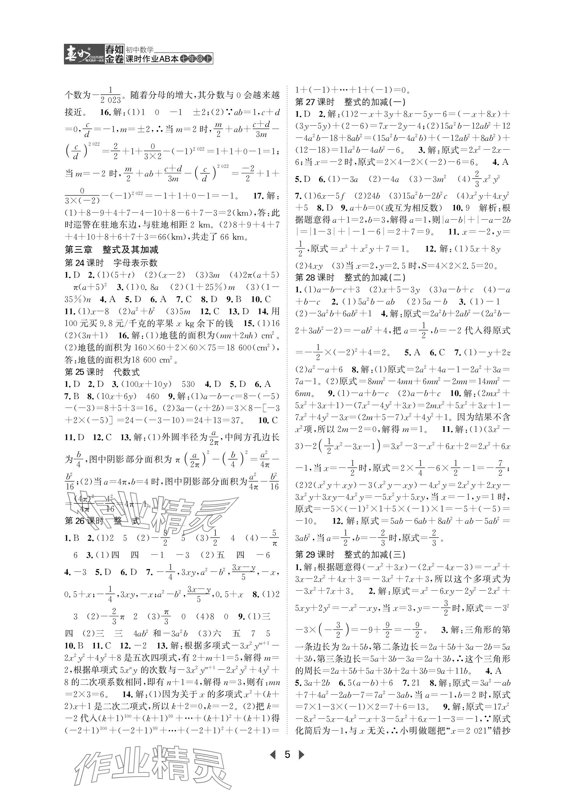 2023年春如金卷課時作業(yè)AB本七年級數(shù)學(xué)上冊北師大版 參考答案第5頁