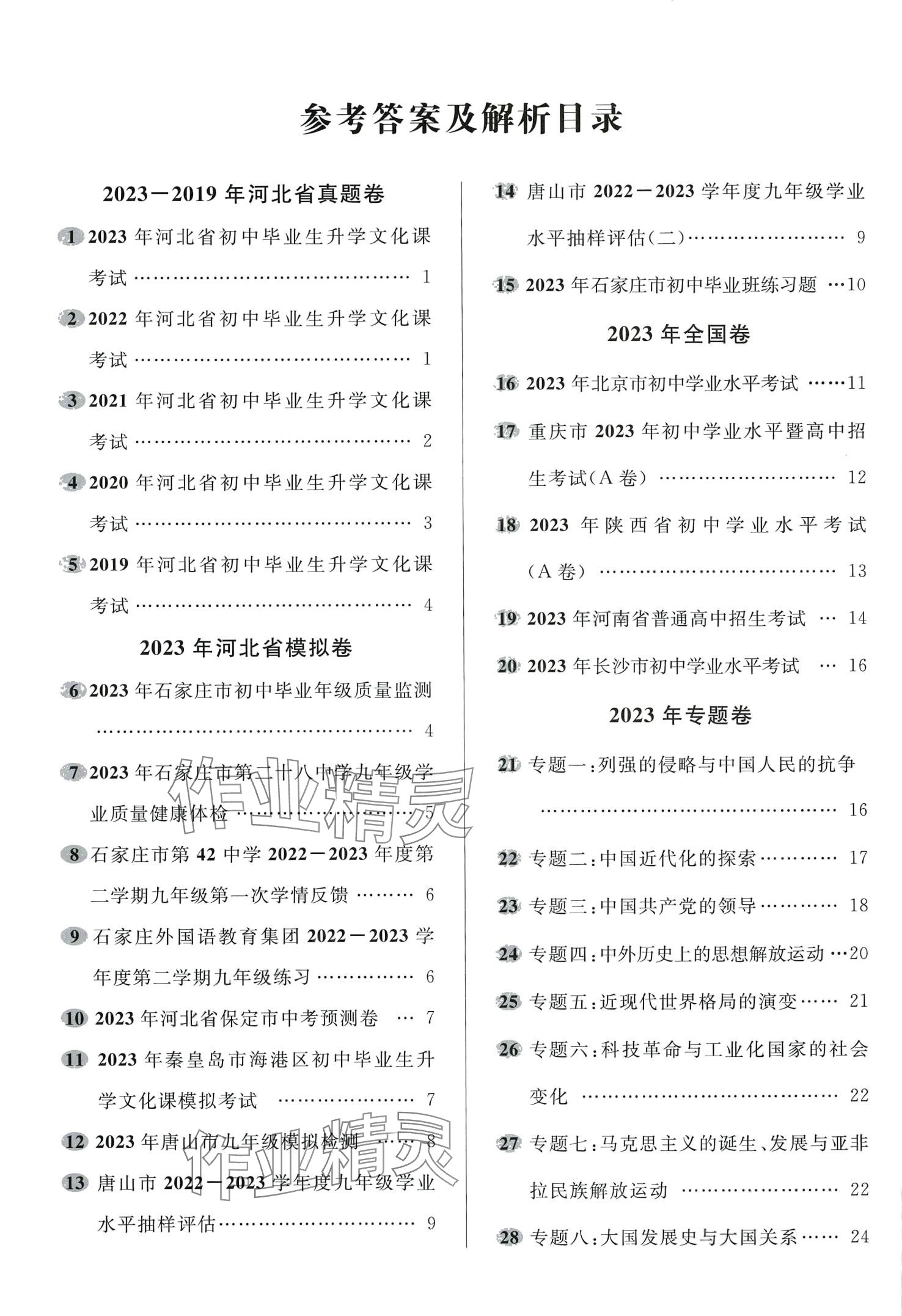 2024年中考必刷卷安徽人民出版社歷史河北專版 第2頁