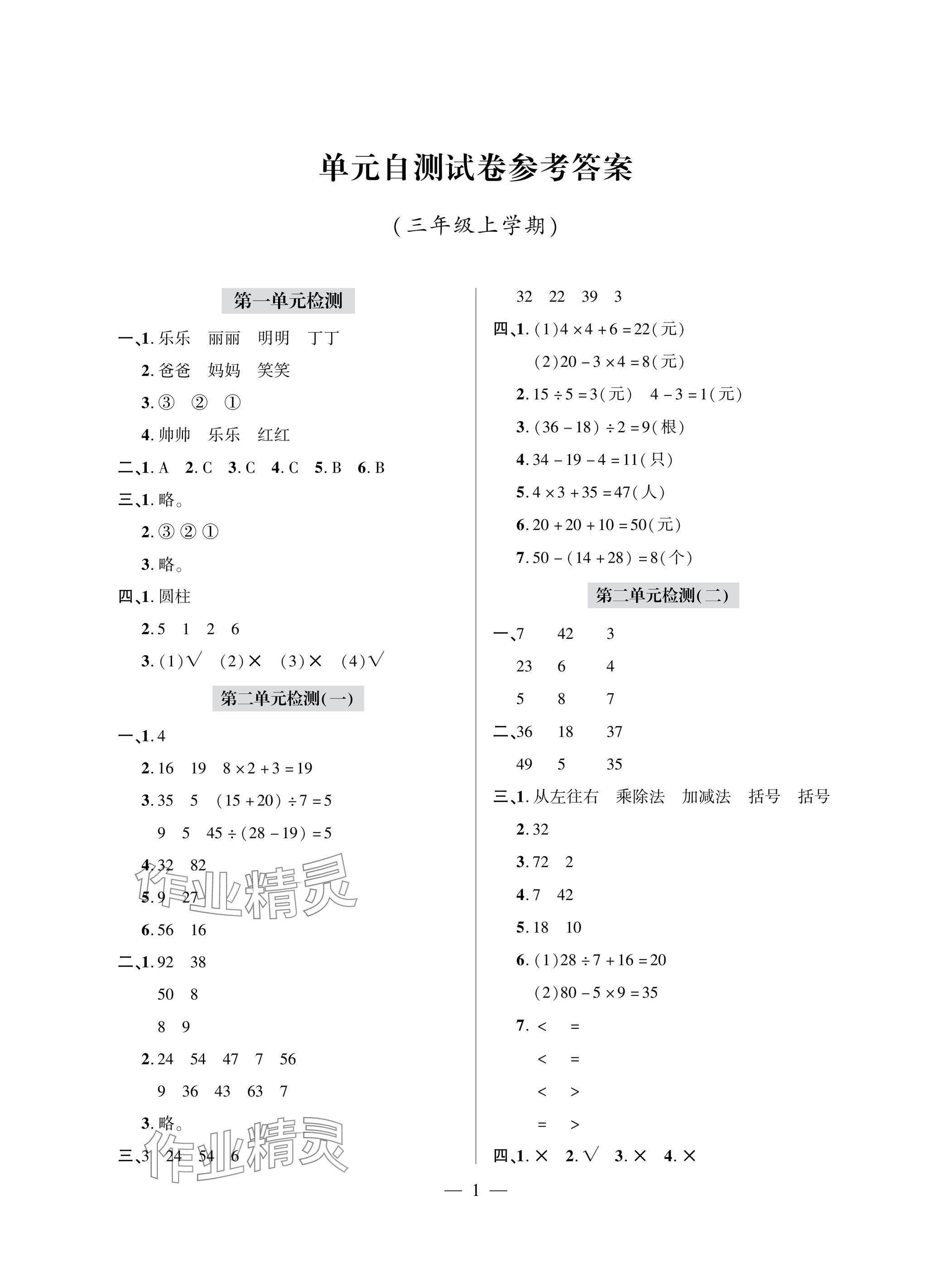 2025年单元自测试卷青岛出版社三年级数学上册人教版 参考答案第1页