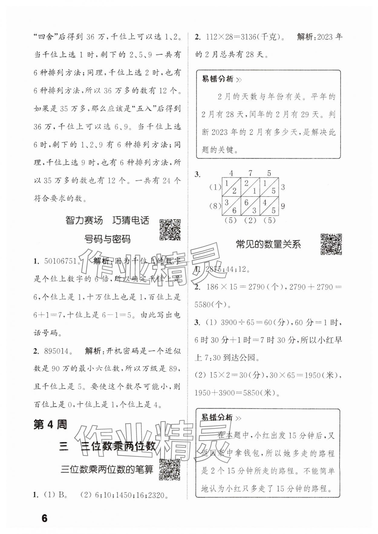 2025年通城學典提優(yōu)能手四年級數學下冊蘇教版 參考答案第6頁