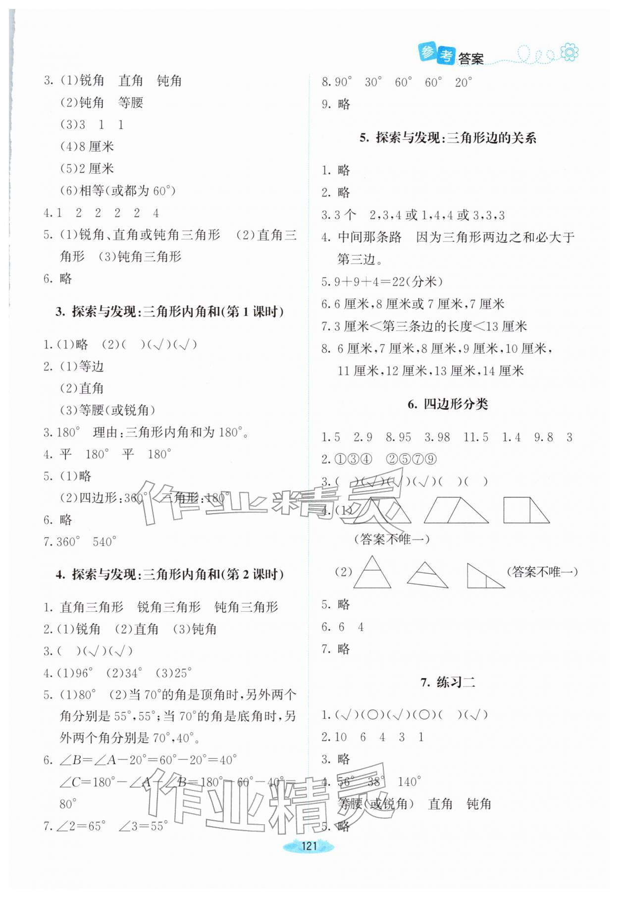2026年课堂精练四年级数学下册北师大版河南专版&nbsp;参考答案第4页