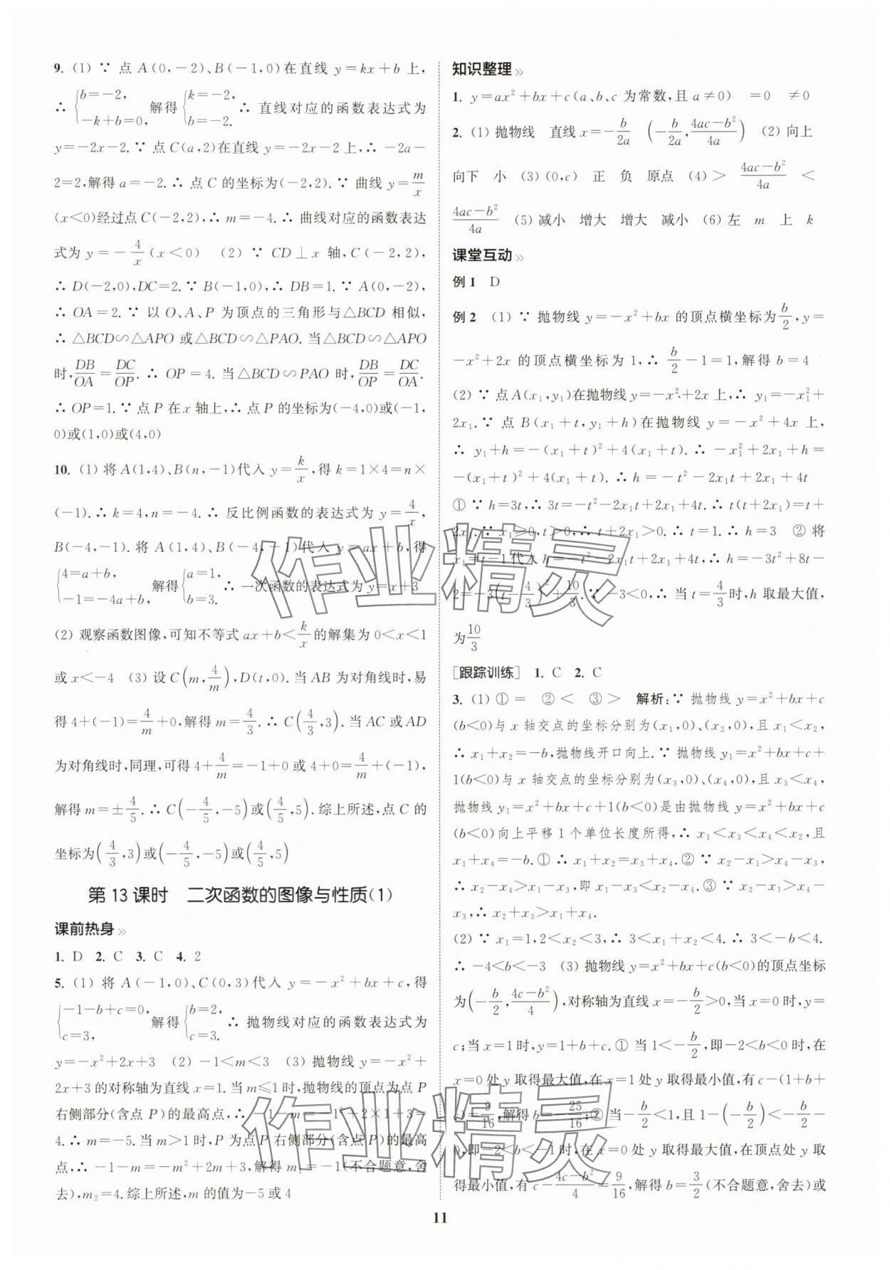 2025年通城学典中考总复习数学江苏专版 参考答案第10页