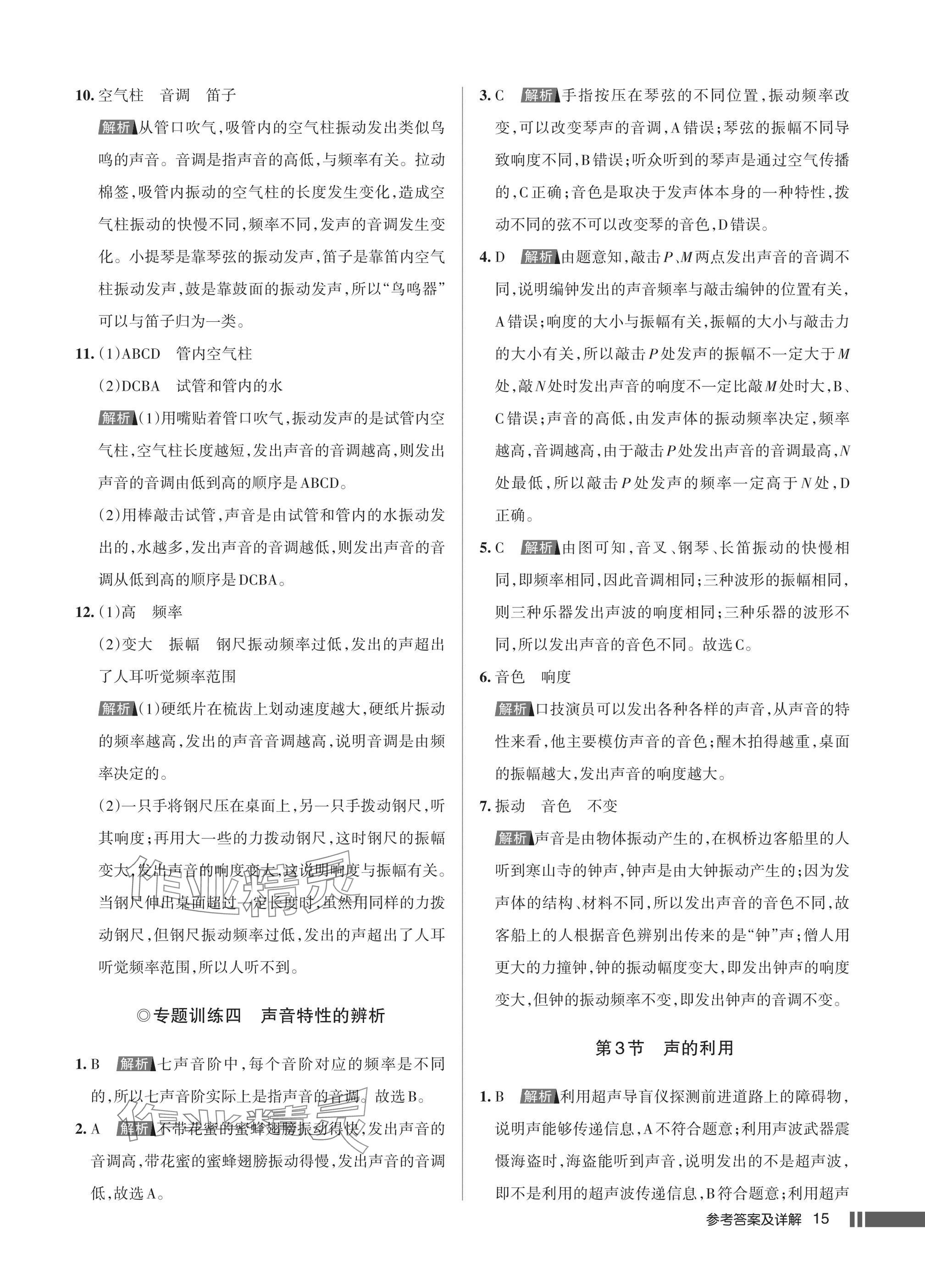 2025年名校作业八年级物理上册人教版湖北专版&nbsp;参考答案第15页