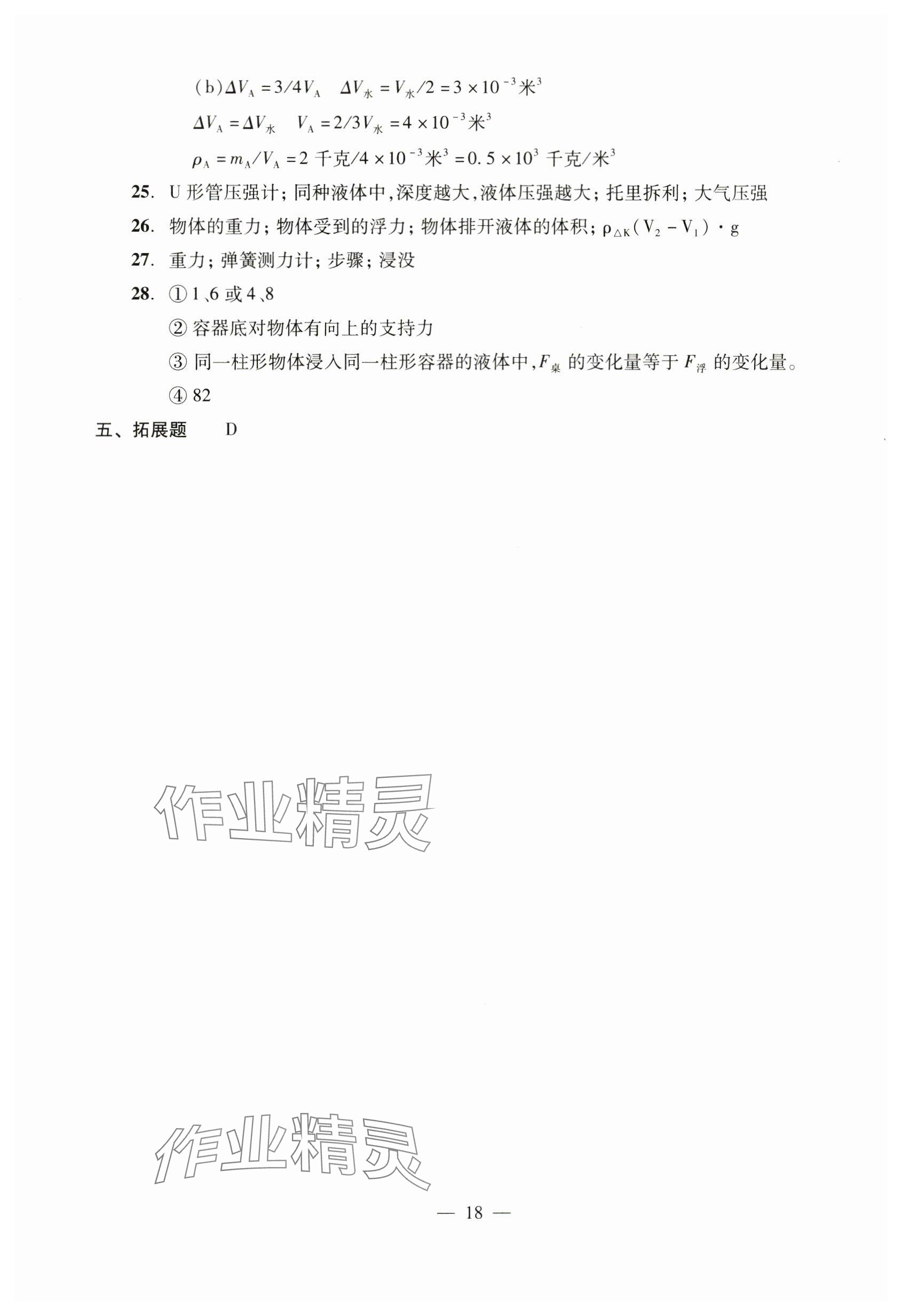 2023年雙基過(guò)關(guān)堂堂練九年級(jí)物理全一冊(cè)滬教版五四制 參考答案第18頁(yè)