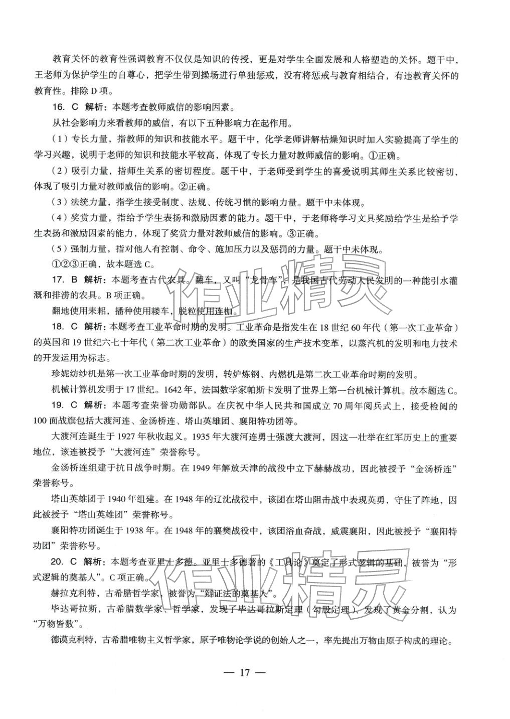 2025年綜合素質(zhì)歷年真題及標(biāo)準(zhǔn)預(yù)測試卷中學(xué)上冊&nbsp;參考答案第16頁