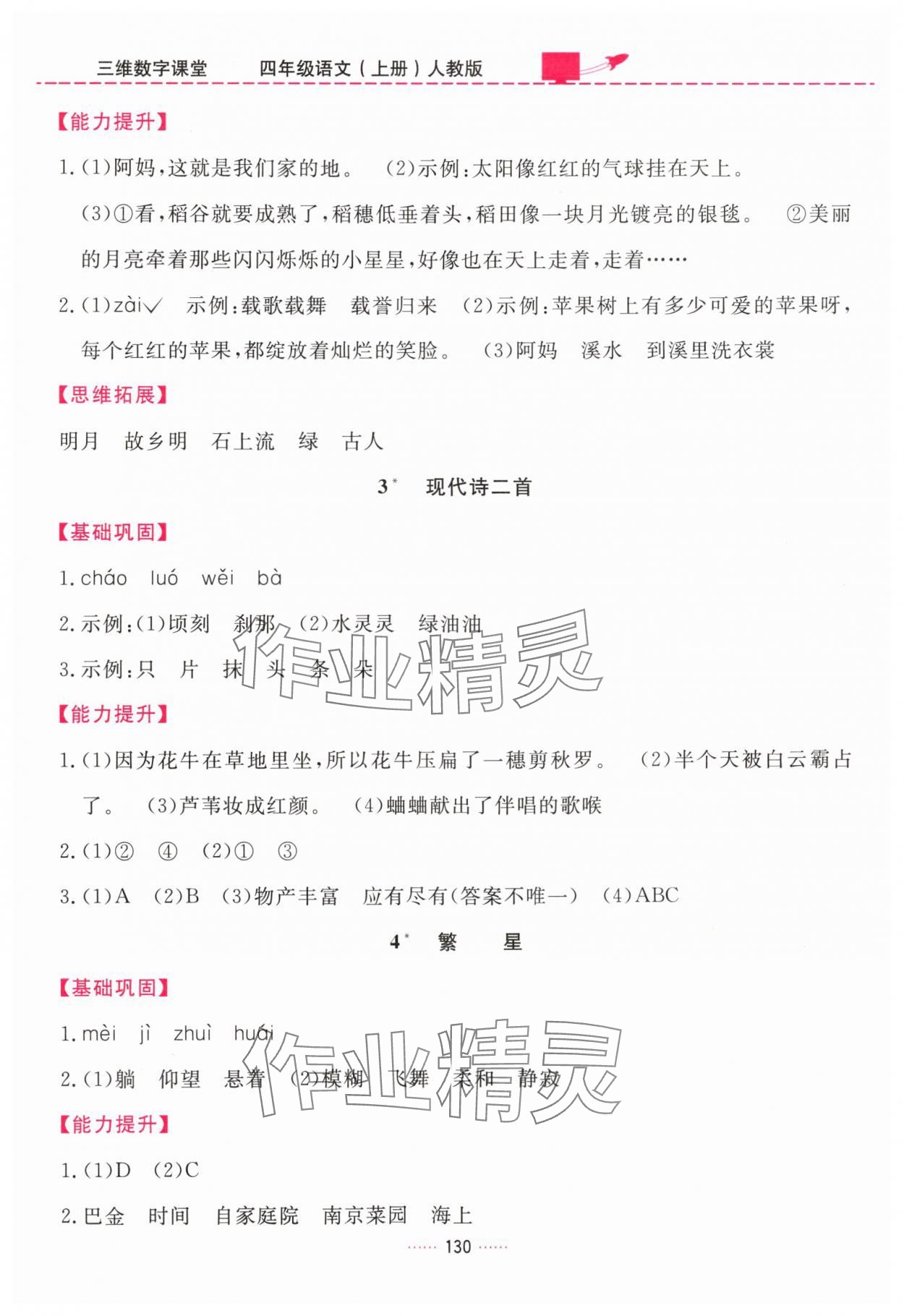2025年三维数字课堂四年级语文上册人教版 第2页