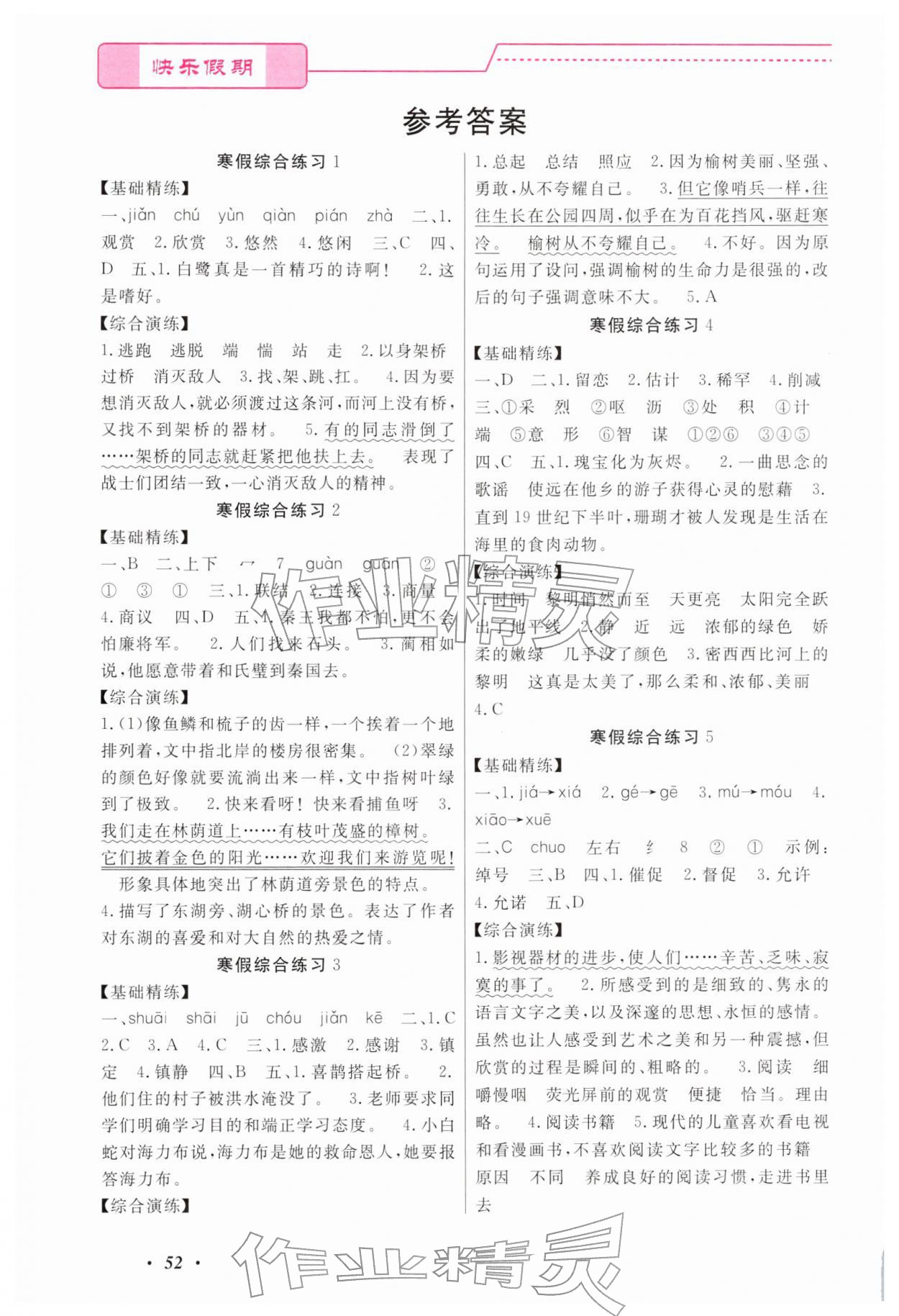 2026年快樂假期寒假作業(yè)寧波出版社五年級合訂本&nbsp;參考答案第1頁