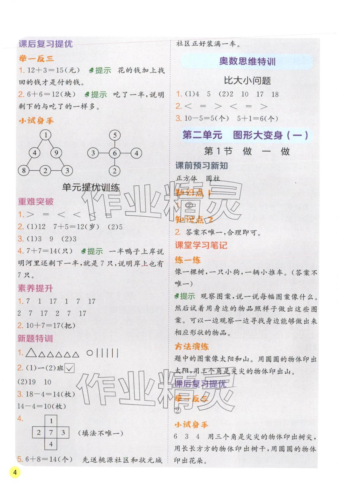 2026年实验班学霸笔记一年级数学下册北师大版&nbsp;第4页