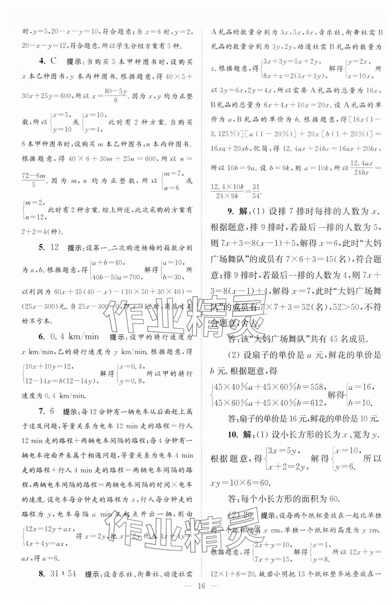 2025年小題狂做七年級(jí)數(shù)學(xué)下冊蘇科版巔峰版 第16頁