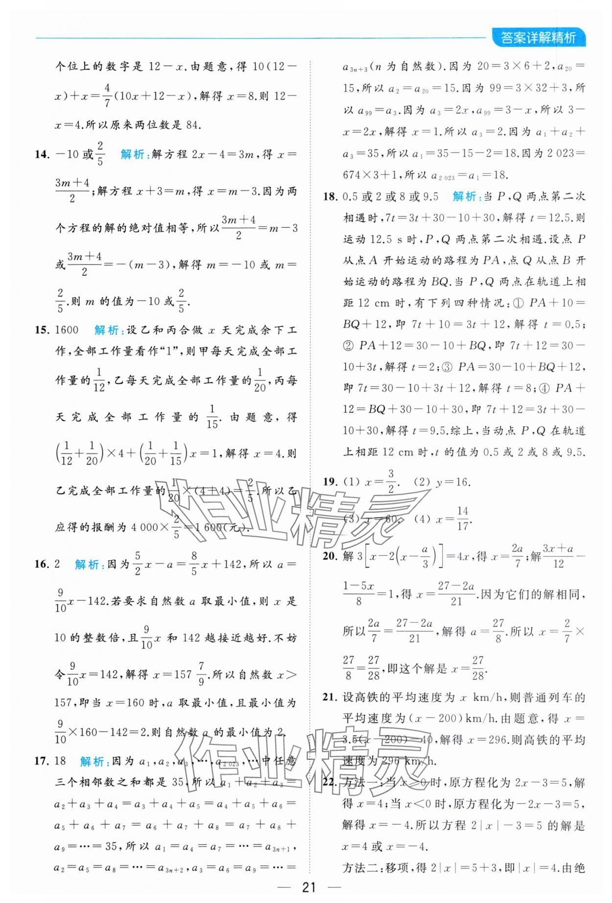 2023年亮點給力全優卷霸七年級數學上冊蘇科版 參考答案第21頁