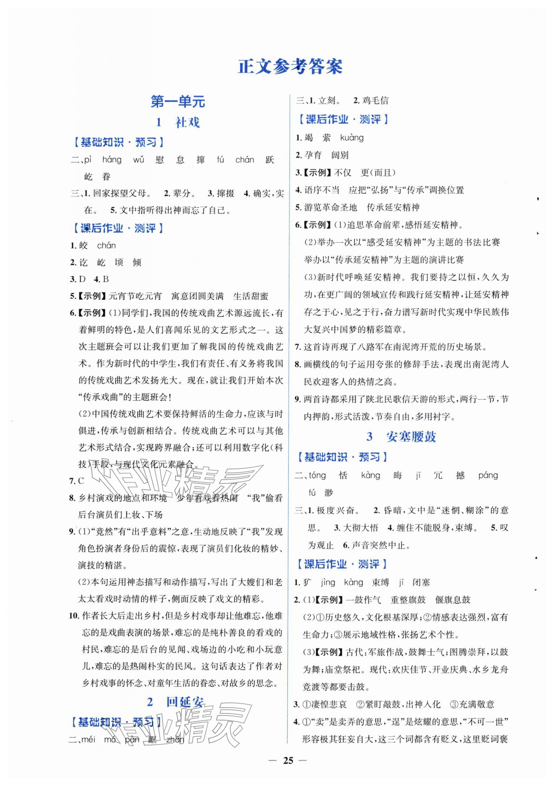 2026年同步解析与测评学考练八年级语文下册人教版精练版&nbsp;第1页