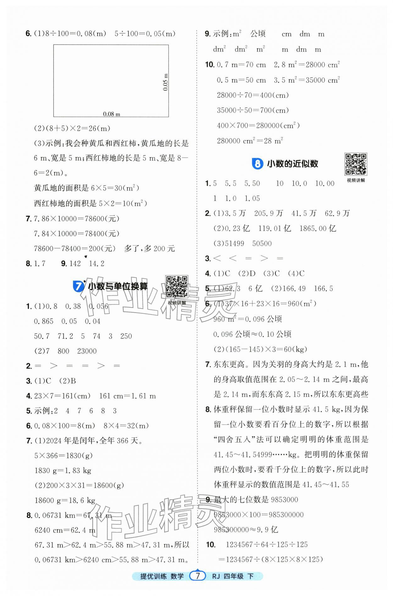2026年阳光同学提优训练四年级数学下册人教版&nbsp;第7页
