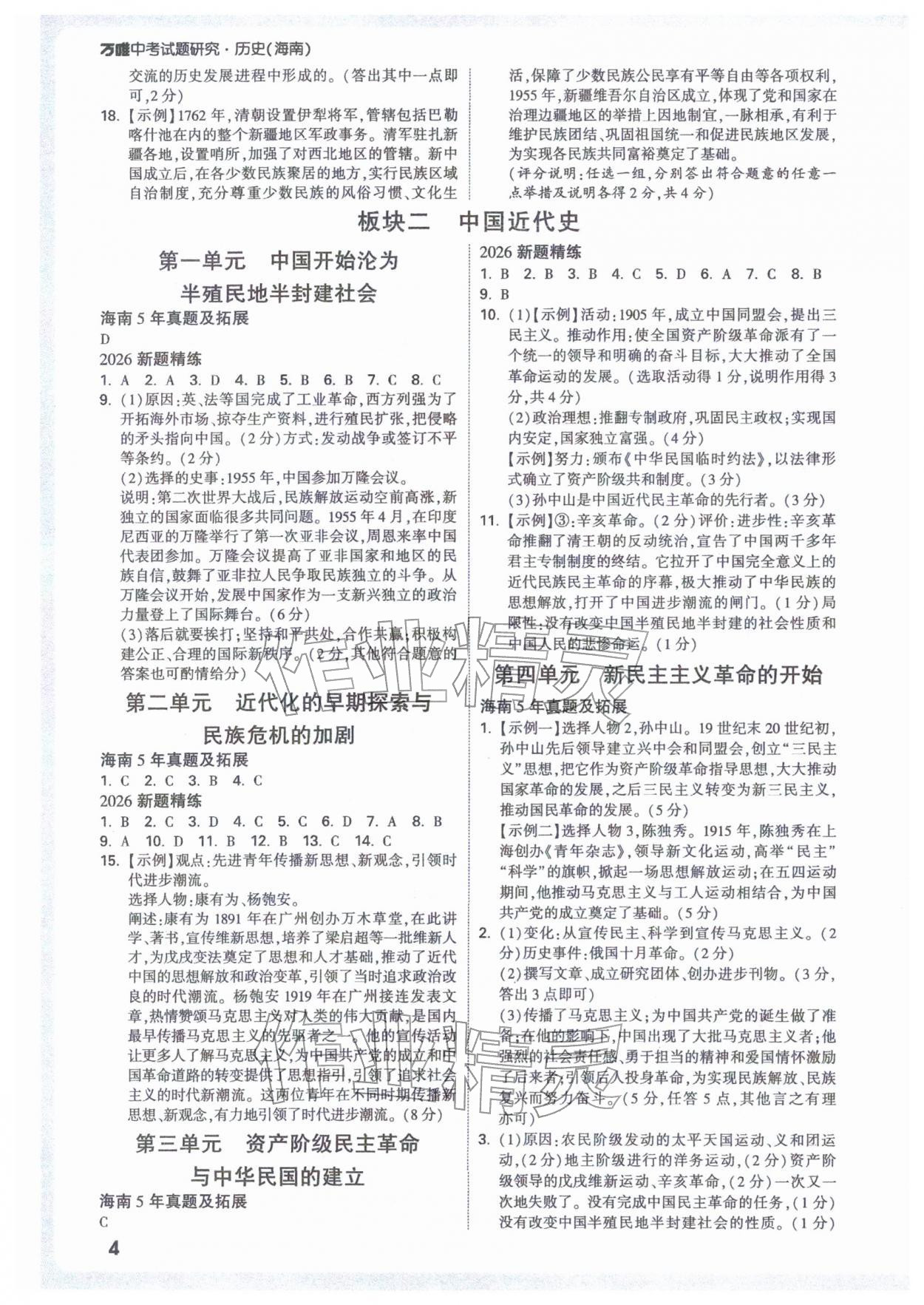 2026年万唯中考试题研究历史海南专版&nbsp;参考答案第4页