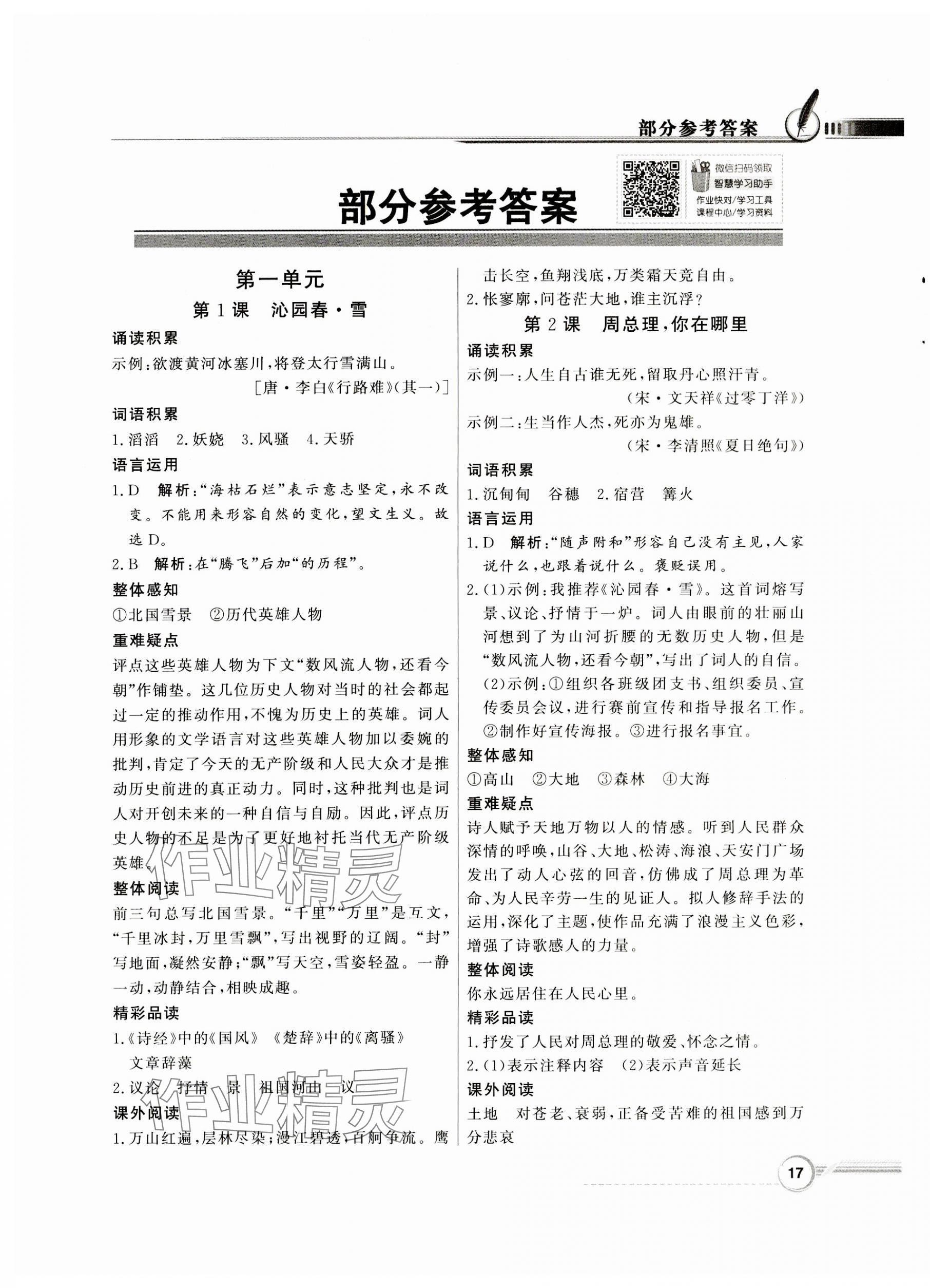 2023年同步導學與優(yōu)化訓練九年級語文上冊人教版 第1頁