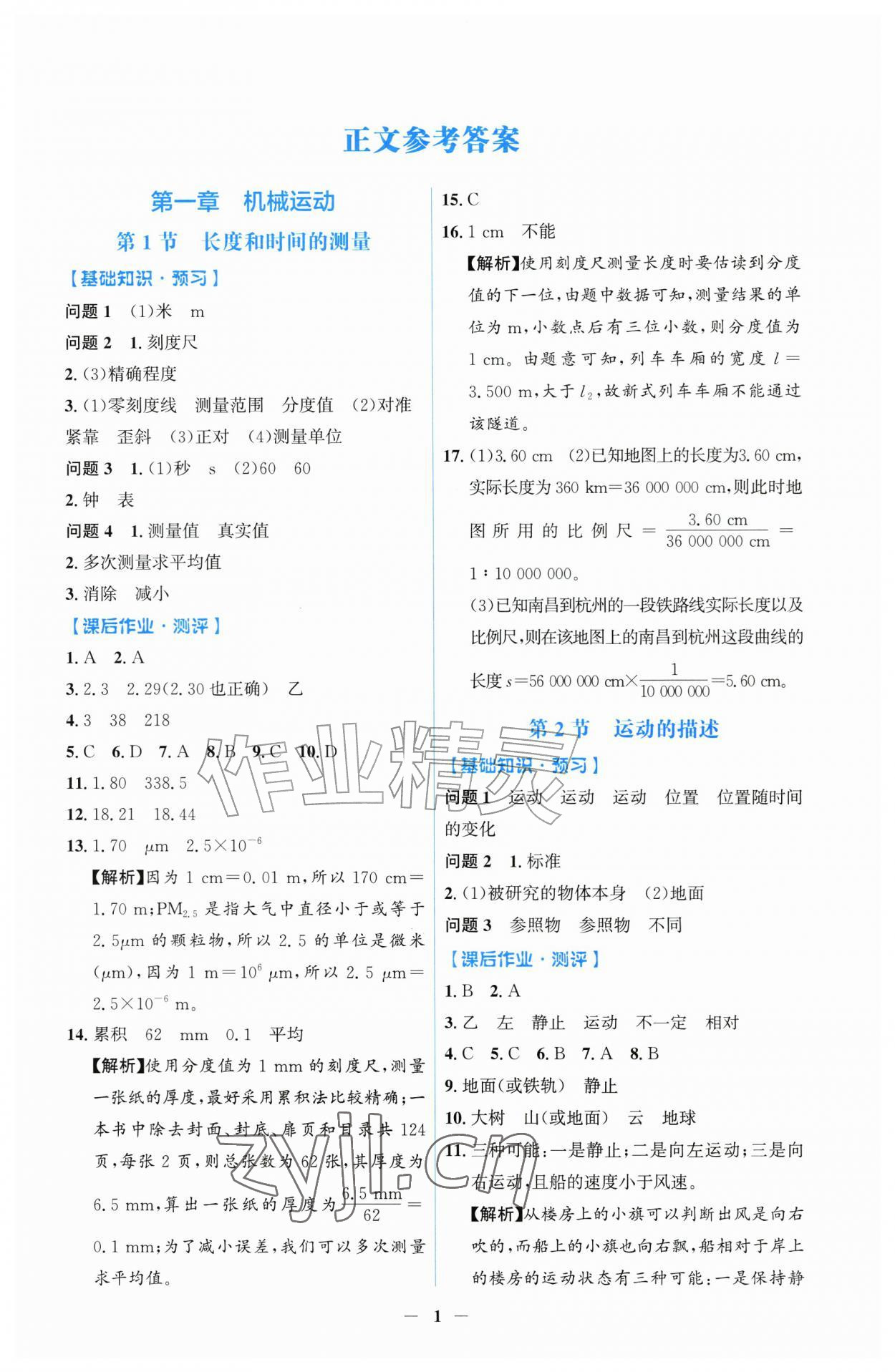 2026年同步解析与测评吉林八年级物理上册人教版&nbsp;第1页