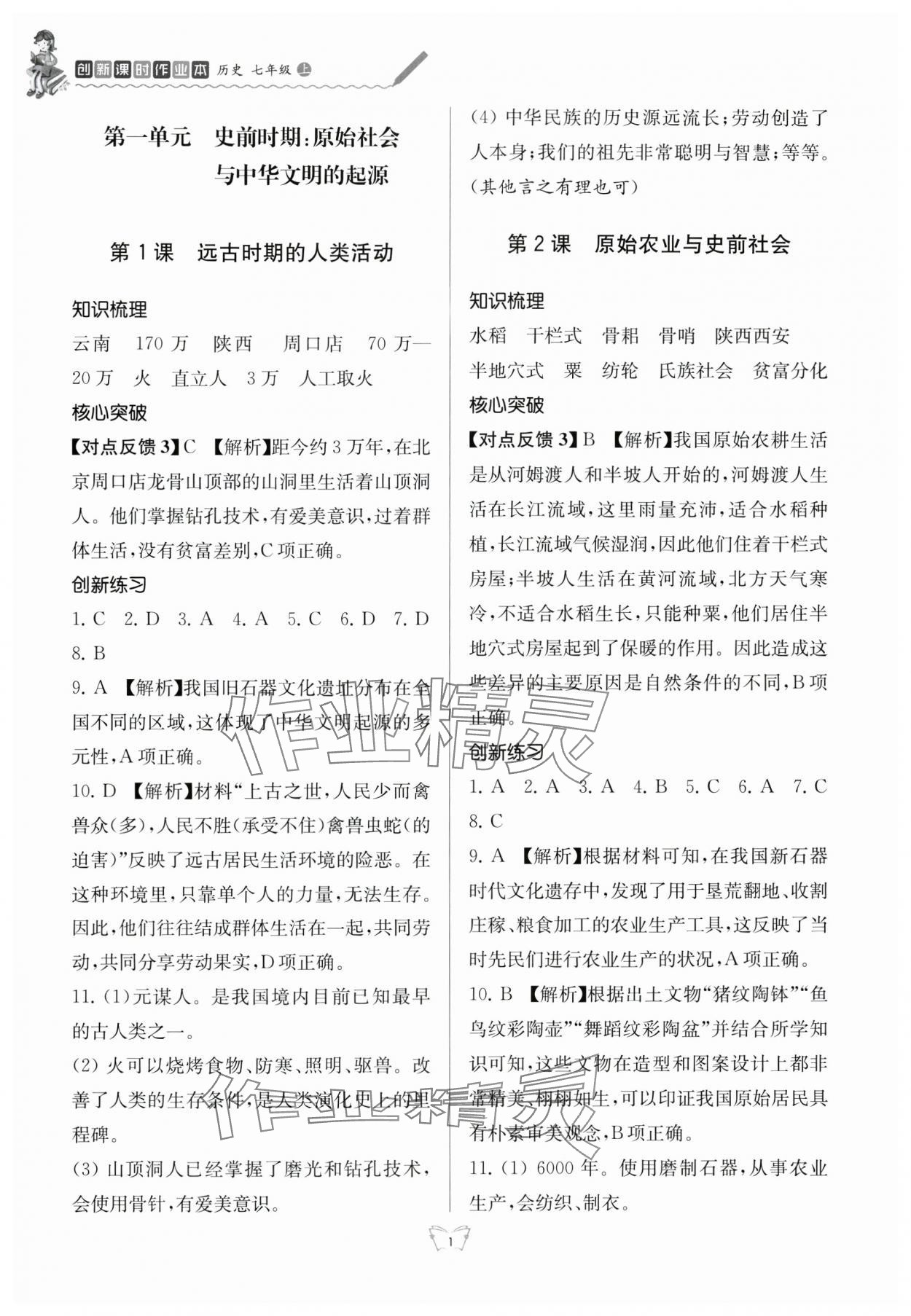 2024年創(chuàng)新課時(shí)作業(yè)本七年級(jí)歷史上冊(cè)人教版江蘇人民出版社 參考答案第1頁(yè)