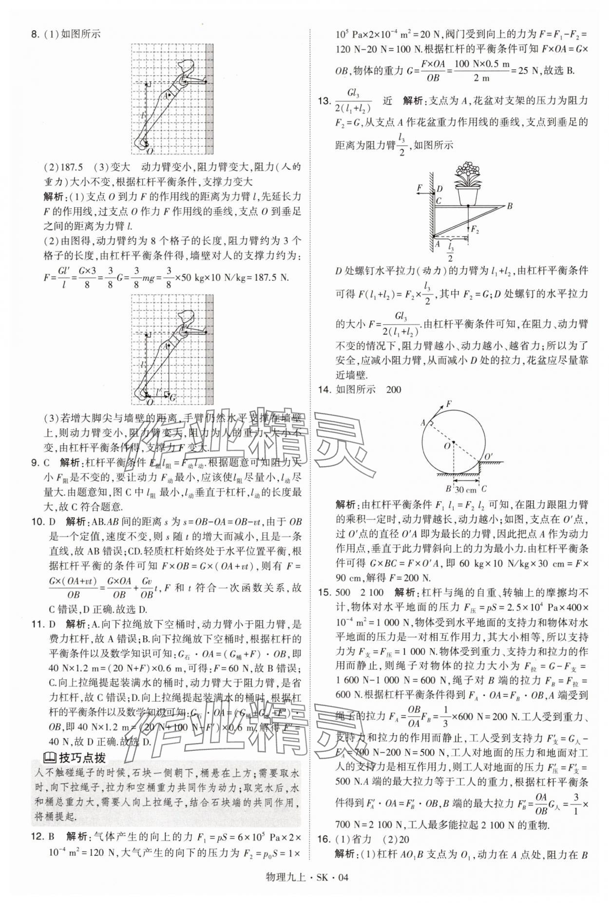 2024年學(xué)霸題中題九年級物理上冊蘇科版 參考答案第4頁