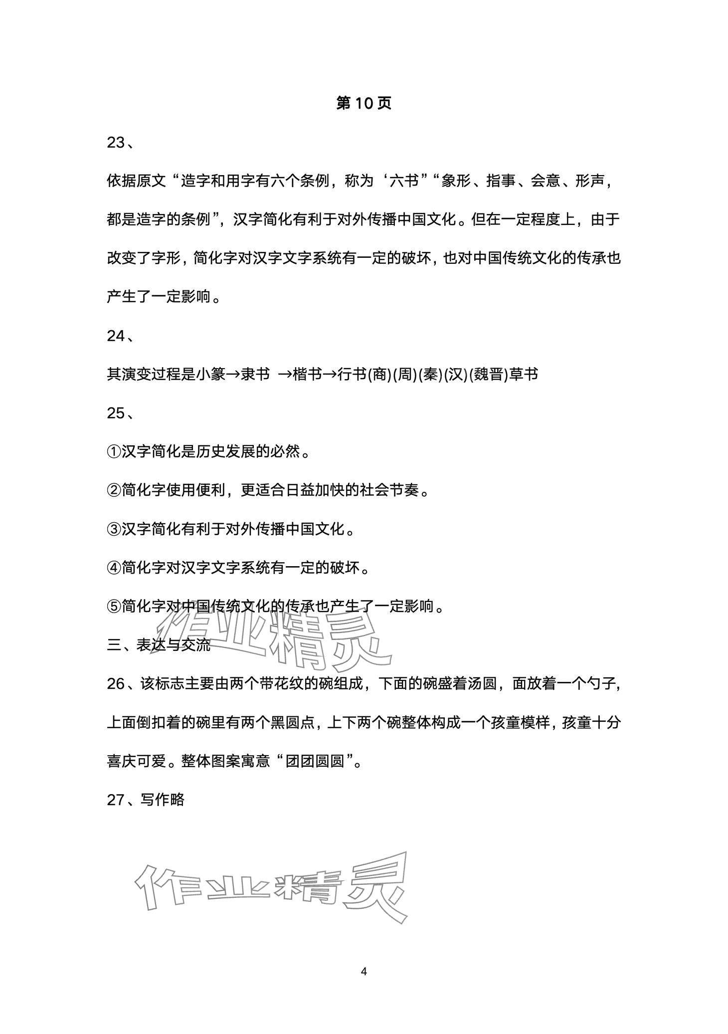 2024年智慧課堂自主評(píng)價(jià)八年級(jí)語(yǔ)文下冊(cè)通用版 第4頁(yè)