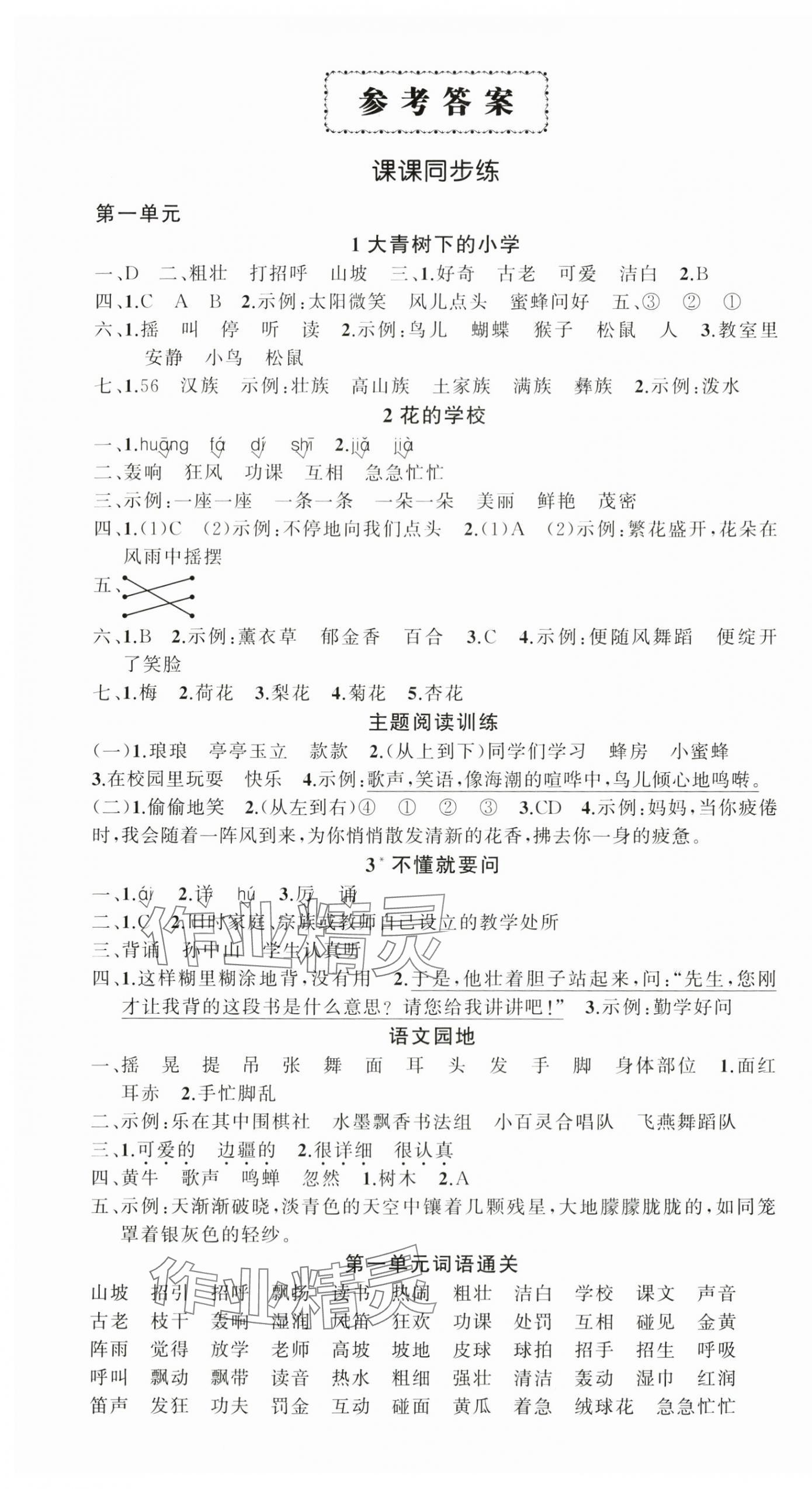 2025年状元成才路创优作业100分三年级语文上册人教版贵州专版 参考答案第1页