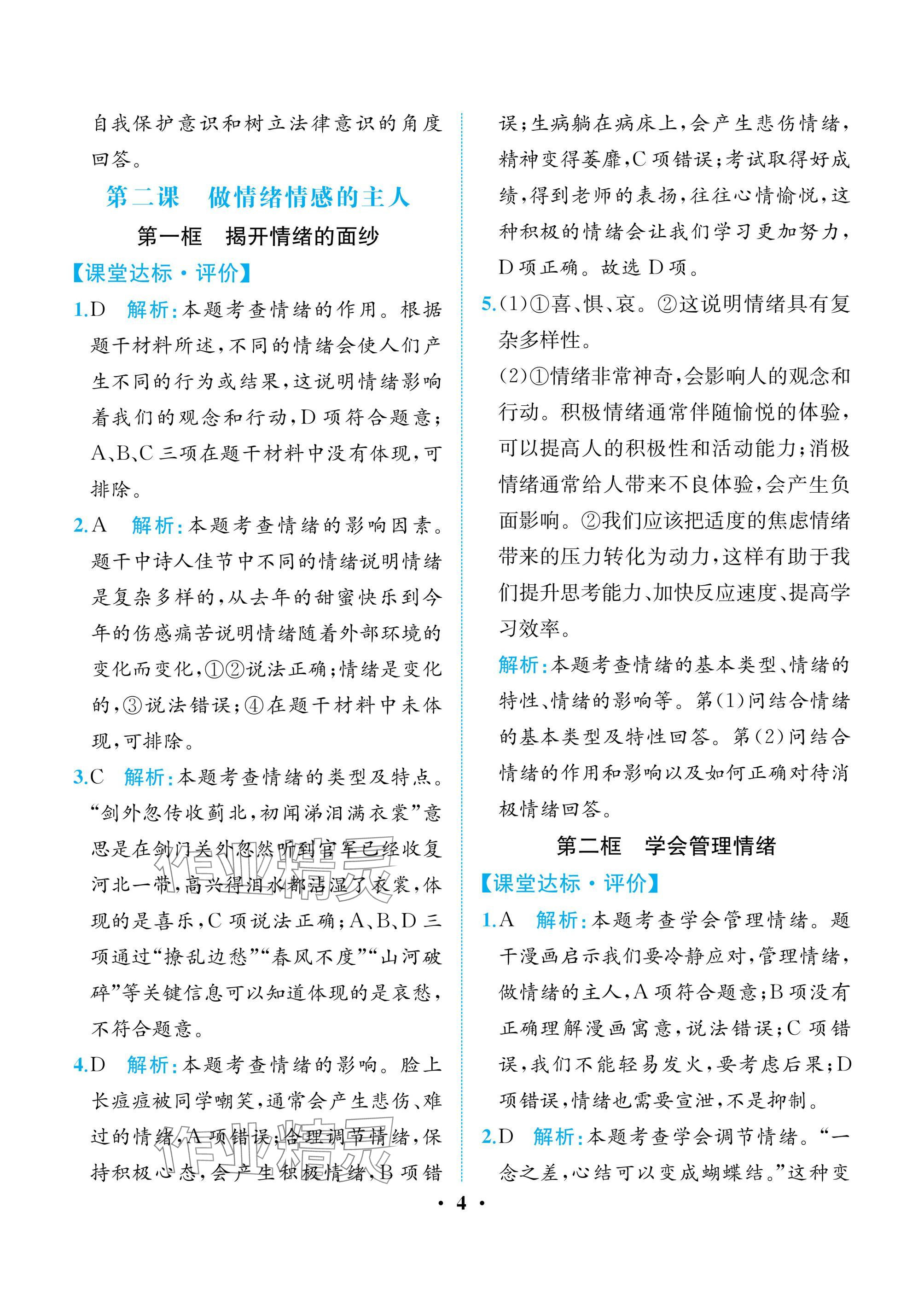 2025年人教金學典同步解析與測評七年級道德與法治下冊人教版重慶專版 參考答案第4頁