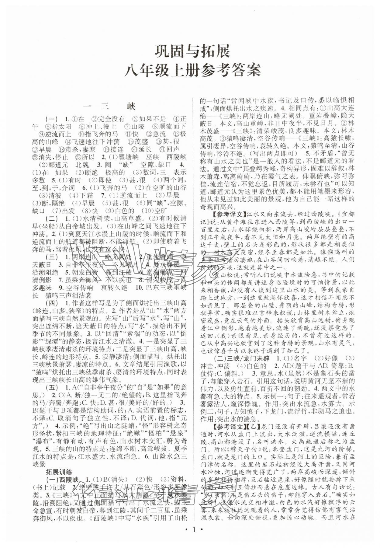 2025年文言文课内外巩固与拓展八年级语文人教版 第1页