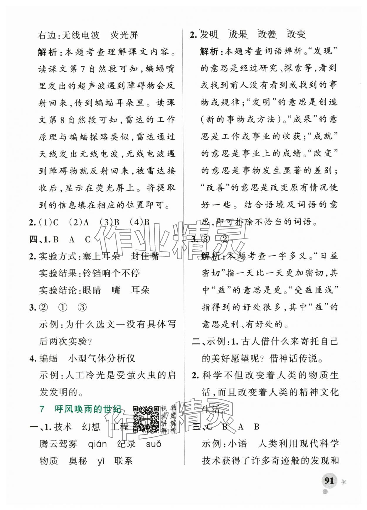 2025年小學學霸作業(yè)本四年級語文上冊人教版 參考答案第7頁
