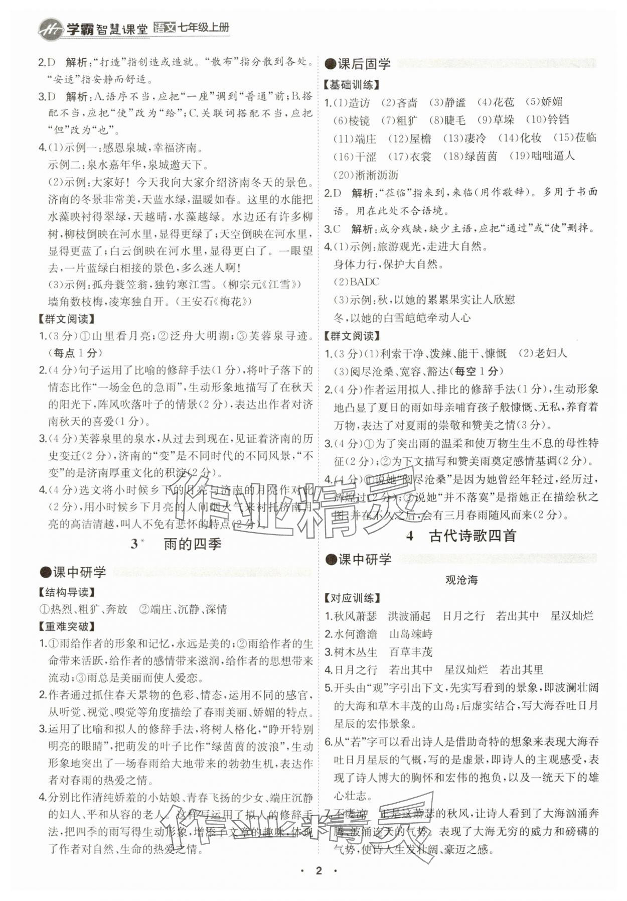 2024年学霸智慧课堂七年级语文上册人教版 第2页