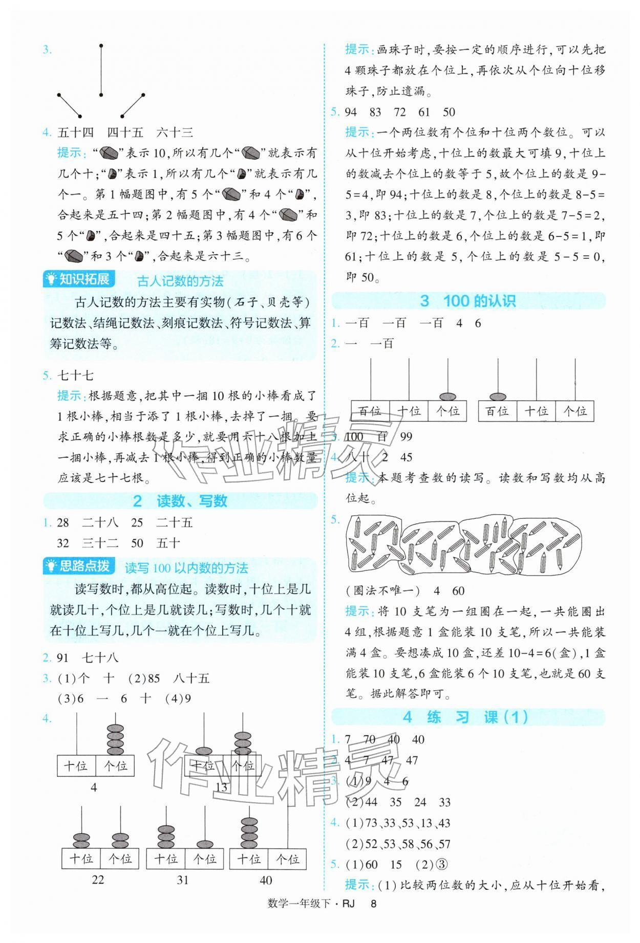 2026年经纶学典提高班一年级数学下册人教版&nbsp;第8页
