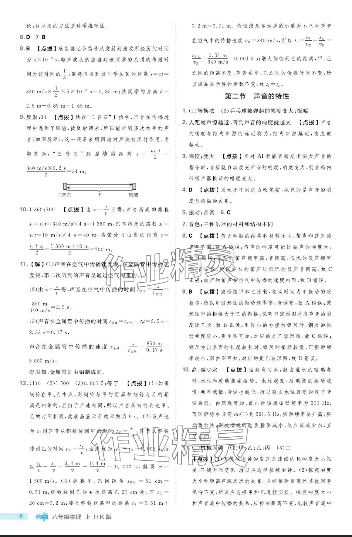 2024年綜合應用創(chuàng)新題典中點八年級物理上冊滬科版 參考答案第8頁