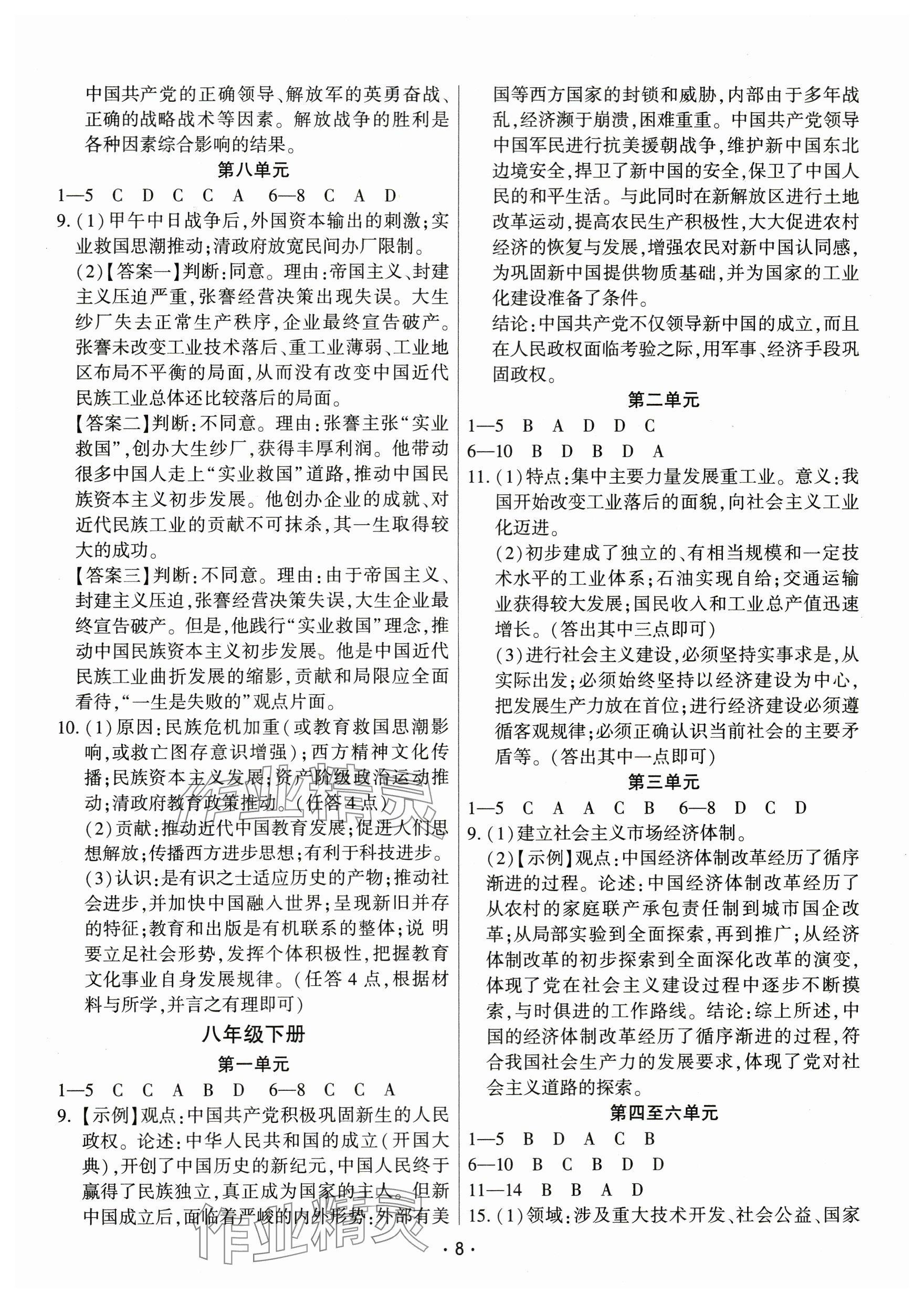 2024年連接中考?xì)v史福建專版&nbsp;參考答案第8頁
